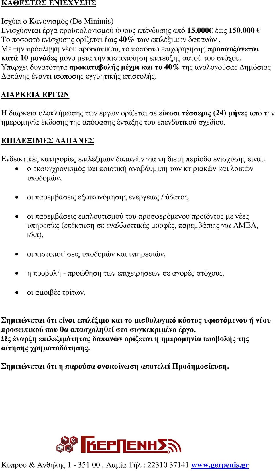 Υπάρχει δυνατότητα προκαταβολής μέχρι και το 40% της αναλογούσας Δημόσιας Δαπάνης έναντι ισόποσης εγγυητικής επιστολής.