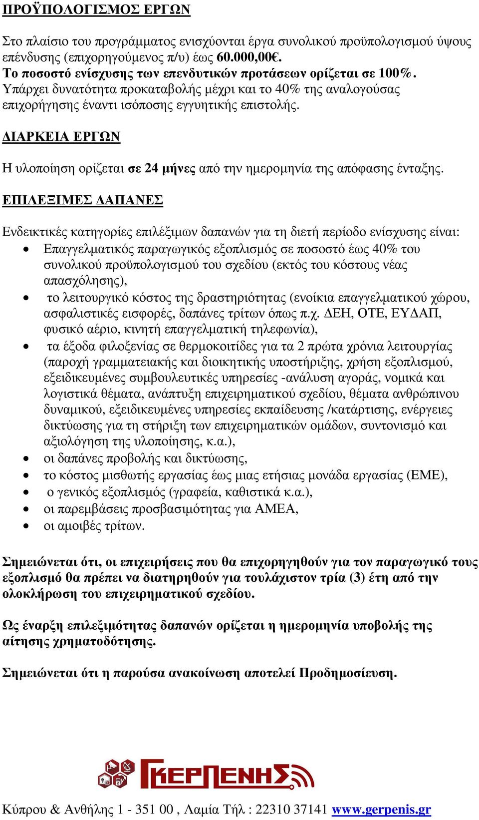 ΔΙΑΡΚΕΙΑ ΕΡΓΩΝ Η υλοποίηση ορίζεται σε 24 μήνες από την ημερομηνία της απόφασης ένταξης.