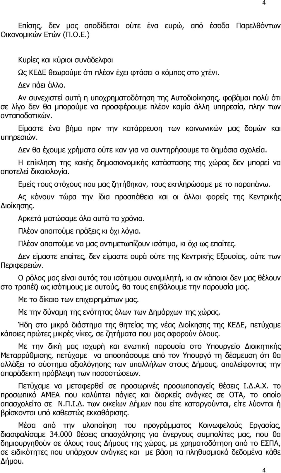 Είμαστε ένα βήμα πριν την κατάρρευση των κοινωνικών μας δομών και υπηρεσιών. εν θα έχουμε χρήματα ούτε καν για να συντηρήσουμε τα δημόσια σχολεία.