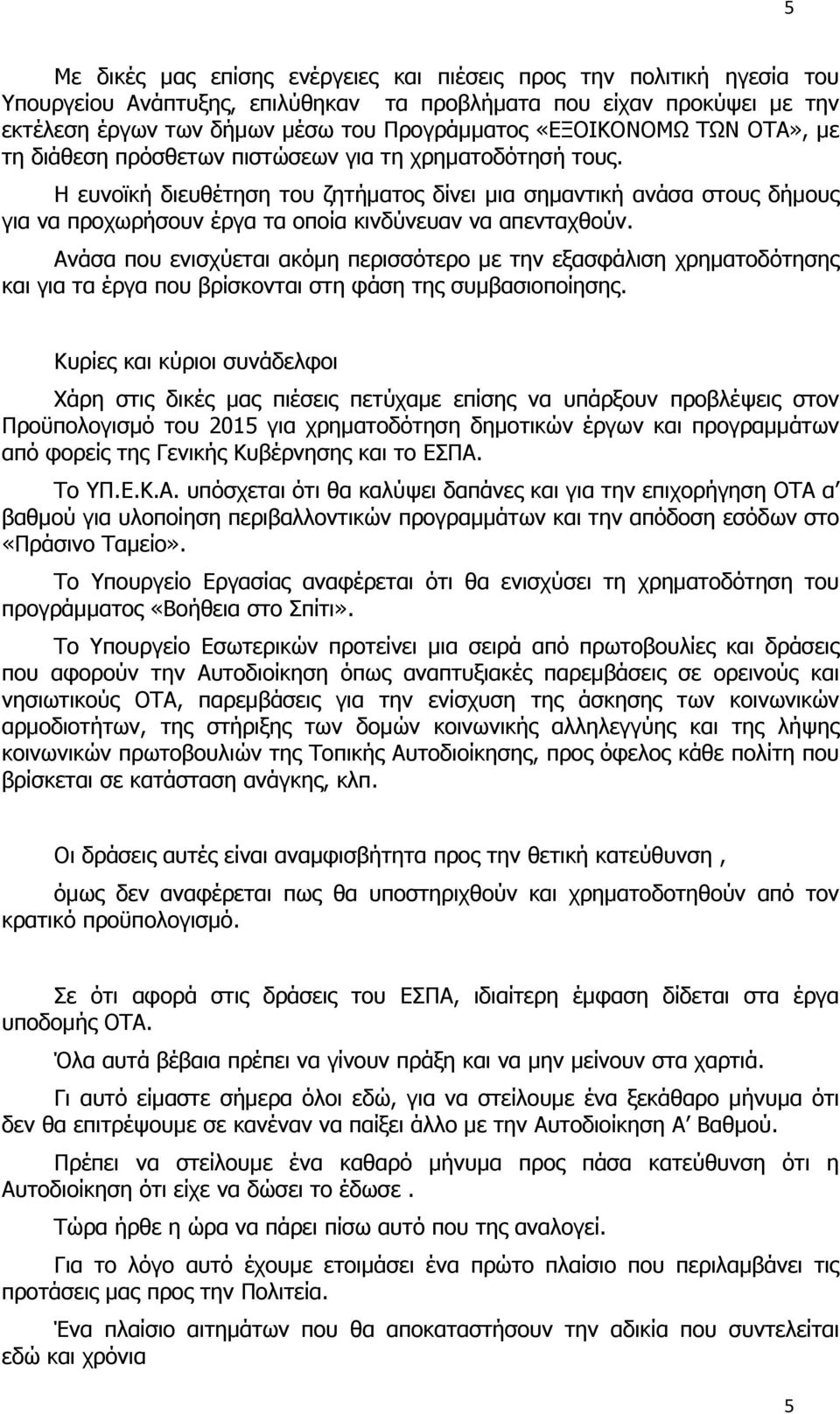 Η ευνοϊκή διευθέτηση του ζητήματος δίνει μια σημαντική ανάσα στους δήμους για να προχωρήσουν έργα τα οποία κινδύνευαν να απενταχθούν.