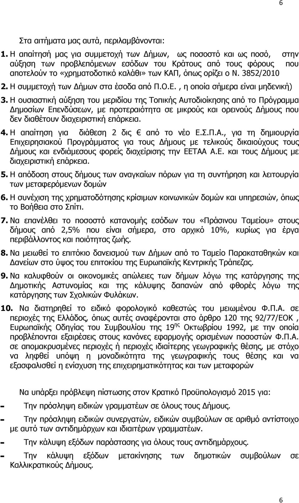 3852/2010 2. Η συμμετοχή των ήμων στα έσοδα από Π.Ο.Ε., η οποία σήμερα είναι μηδενική) 3.