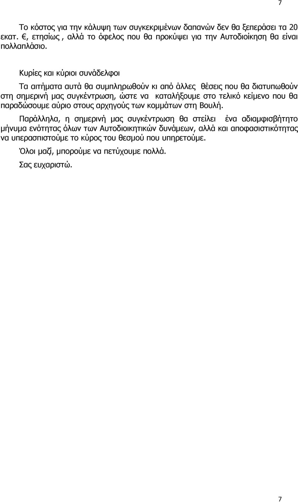 Τα αιτήματα αυτά θα συμπληρωθούν κι από άλλες θέσεις που θα διατυπωθούν στη σημερινή μας συγκέντρωση, ώστε να καταλήξουμε στο τελικό κείμενο που θα