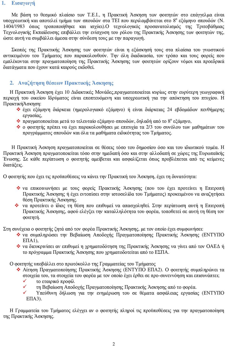 ο τεχνολογικός προσανατολισμός της Τριτοβάθμιας Τεχνολογικής Εκπαίδευσης επιβάλλει την ενίσχυση του ρόλου της Πρακτικής Άσκησης των φοιτητών της, ώστε αυτή να συμβάλλει άμεσα στην σύνδεση τους με την