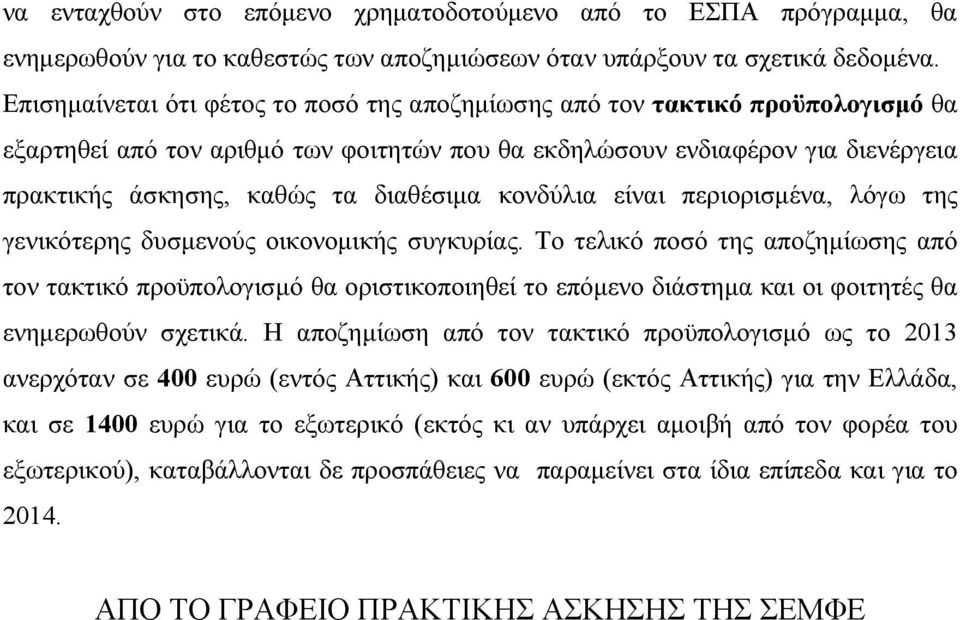 διαθέσιμα κονδύλια είναι περιορισμένα, λόγω της γενικότερης δυσμενούς οικονομικής συγκυρίας.