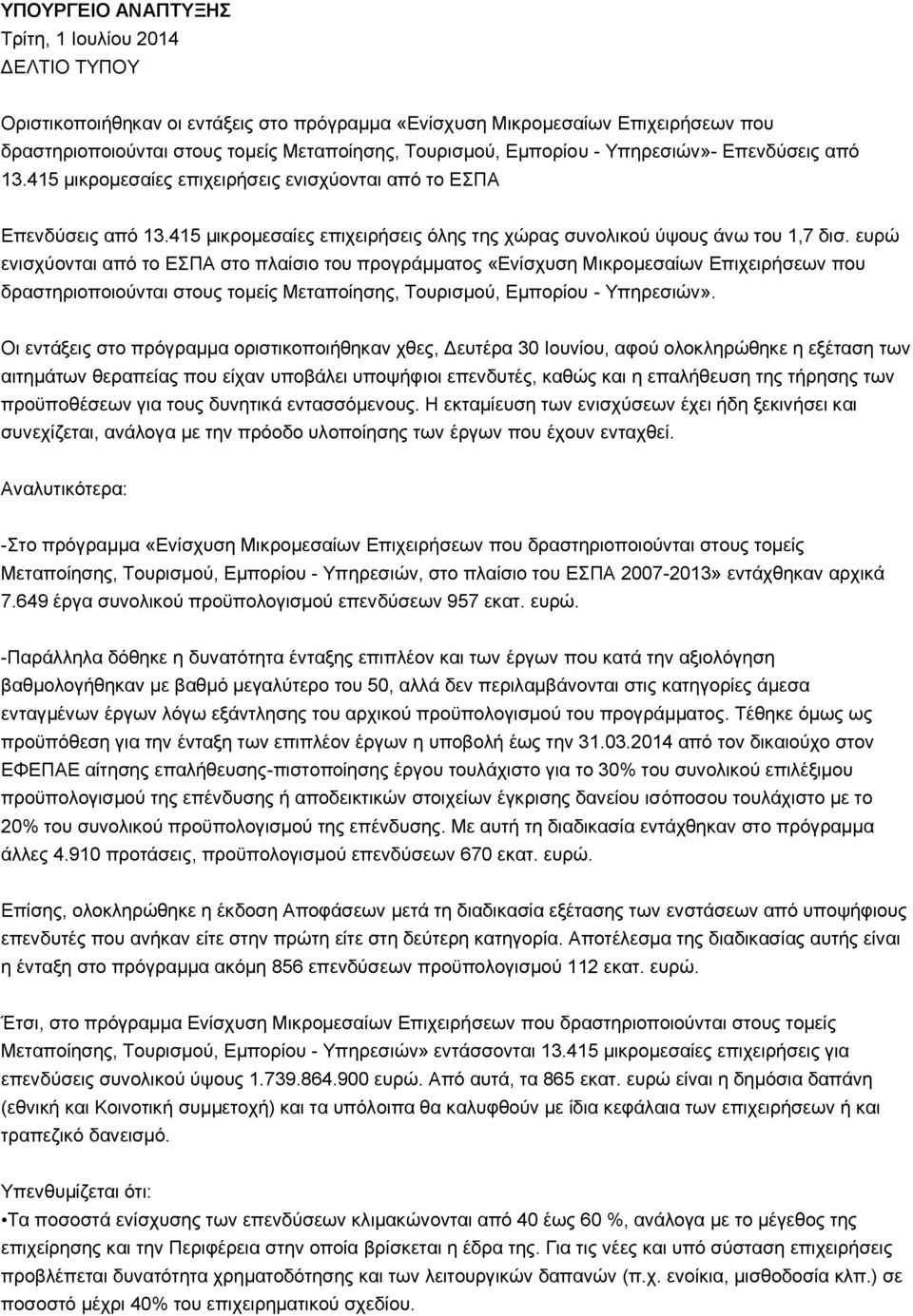 επξώ εληζρύνληαη από ην ΕΠΑ ζην πιαίζην ηνπ πξνγξάκκαηνο «Ελίζρπζε Μηθξνκεζαίσλ Επηρεηξήζεσλ πνπ δξαζηεξηνπνηνύληαη ζηνπο ηνκείο Μεηαπνίεζεο, Σνπξηζκνύ, Εκπνξίνπ - Τπεξεζηώλ».