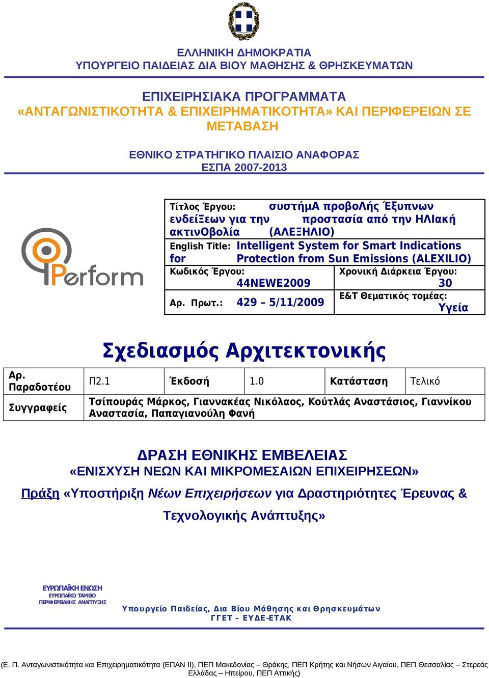 from Sun Emissions (ALEXILIO) Κωδικός Έργου: 44NEWE2009 Χρονική Διάρκεια Έργου: 30 Αρ. Πρωτ.: 429 5/11/2009 E&T Θεματικός τομέας: Υγεία Αρ. Παραδοτέου Συγγραφείς Σχεδιασμός Αρχιτεκτονικής Π2.