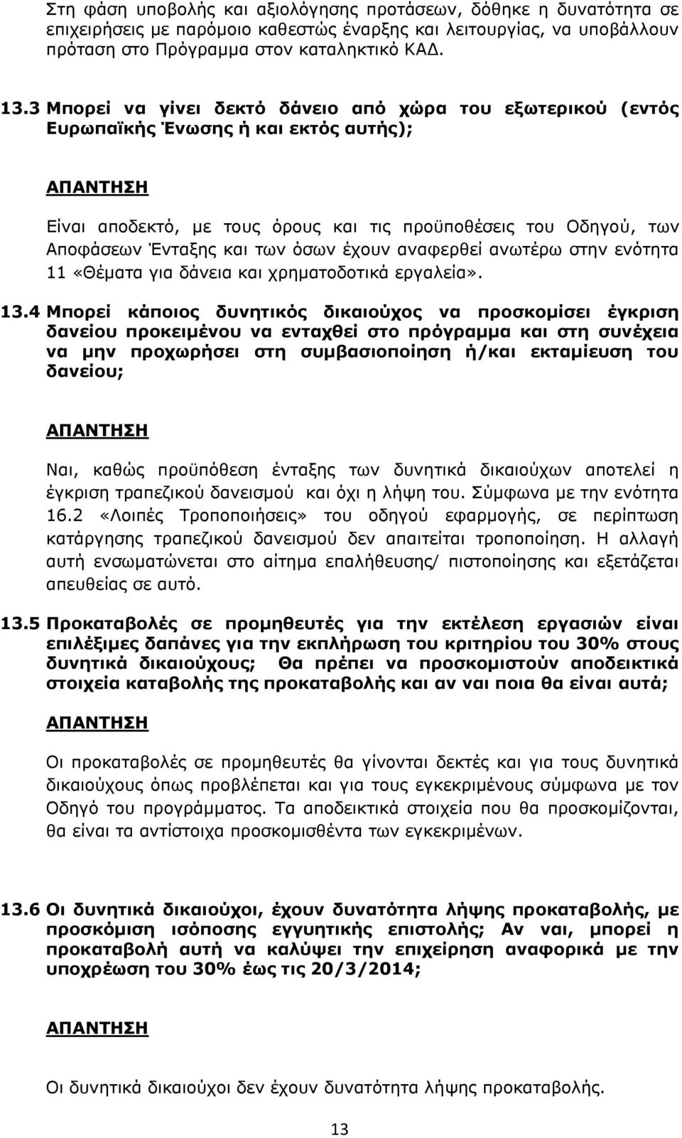 έχουν αναφερθεί ανωτέρω στην ενότητα 11 «Θέματα για δάνεια και χρηματοδοτικά εργαλεία». 13.