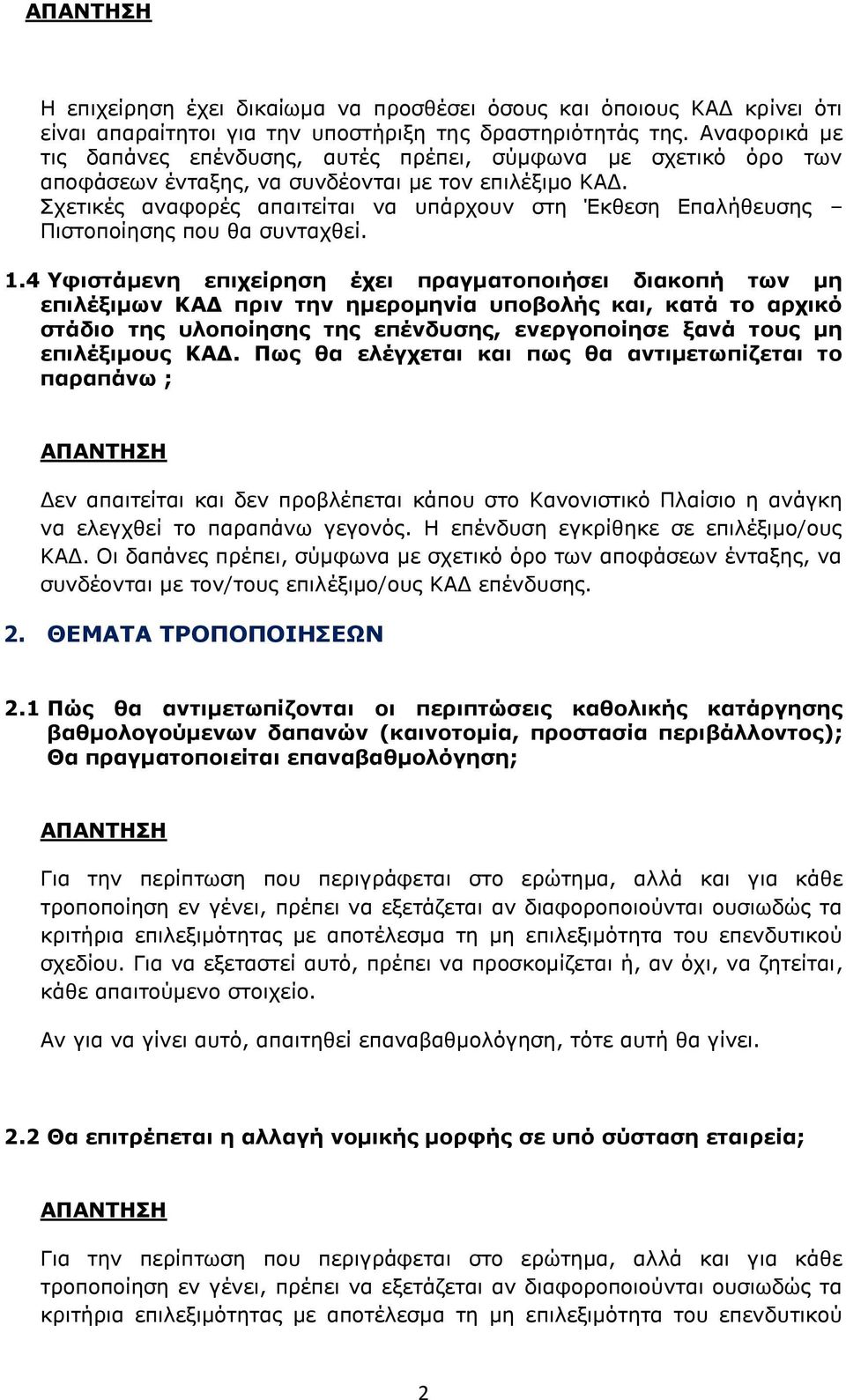 Σχετικές αναφορές απαιτείται να υπάρχουν στη Έκθεση Επαλήθευσης Πιστοποίησης που θα συνταχθεί. 1.