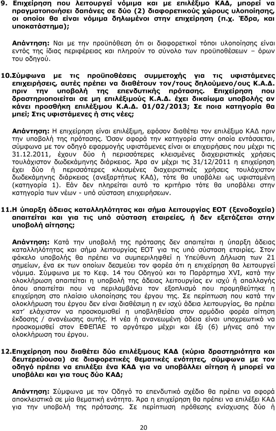 Επιχείρηση που δραστηριοποιείται σε μη επιλέξιμούς Κ.Α.Δ.