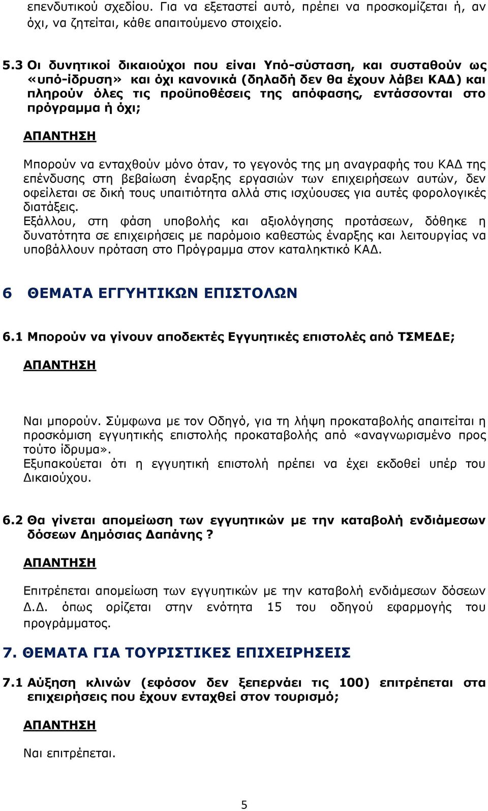 πρόγραμμα ή όχι; Μπορούν να ενταχθούν μόνο όταν, το γεγονός της μη αναγραφής του ΚΑΔ της επένδυσης στη βεβαίωση έναρξης εργασιών των επιχειρήσεων αυτών, δεν οφείλεται σε δική τους υπαιτιότητα αλλά