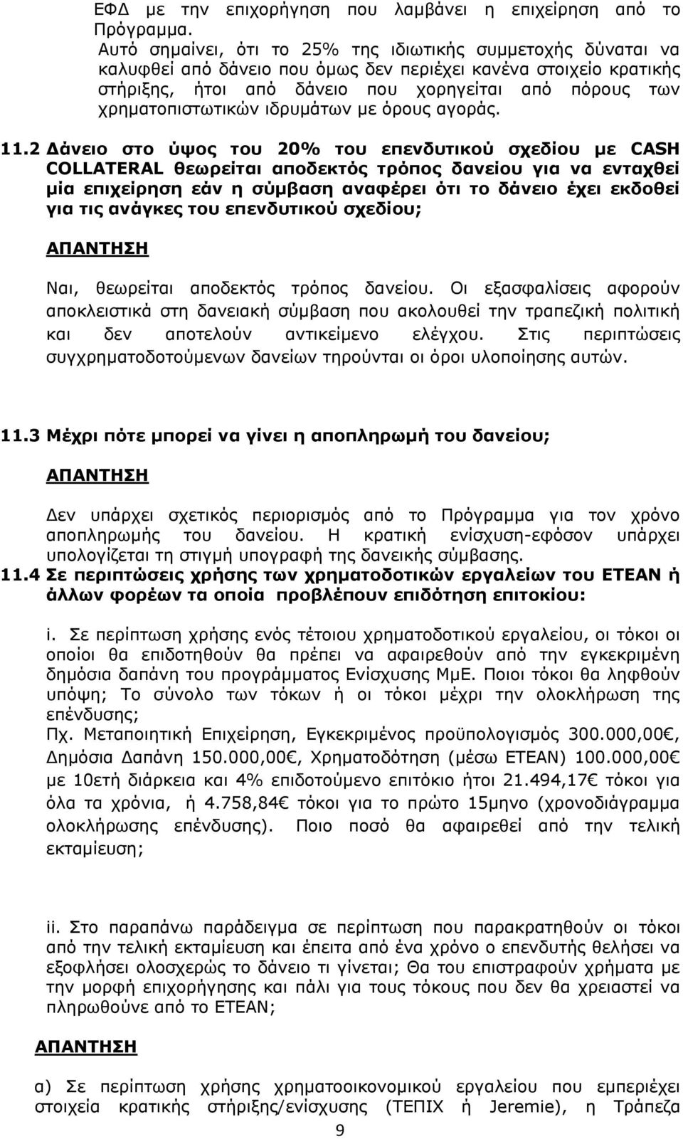 χρηματοπιστωτικών ιδρυμάτων με όρους αγοράς. 11.