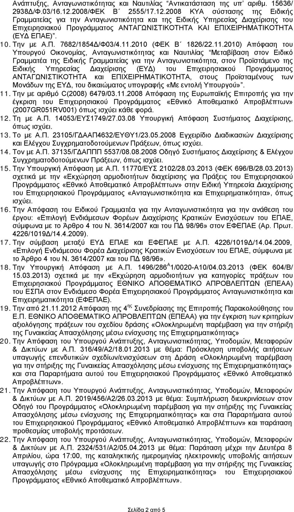 2008 ΚΥΑ σύστασης της Ειδικής Γραμματείας για την Ανταγωνιστικότητα και της Ειδικής Υπηρεσίας Διαχείρισης του Επιχειρησιακού Προγράμματος ΑΝΤΑΓΩΝΙΣΤΙΚΟΤΗΤΑ ΚΑΙ ΕΠΙΧΕΙΡΗΜΑΤΙΚΟΤΗΤΑ (ΕΥΔ ΕΠΑΕ). 10.