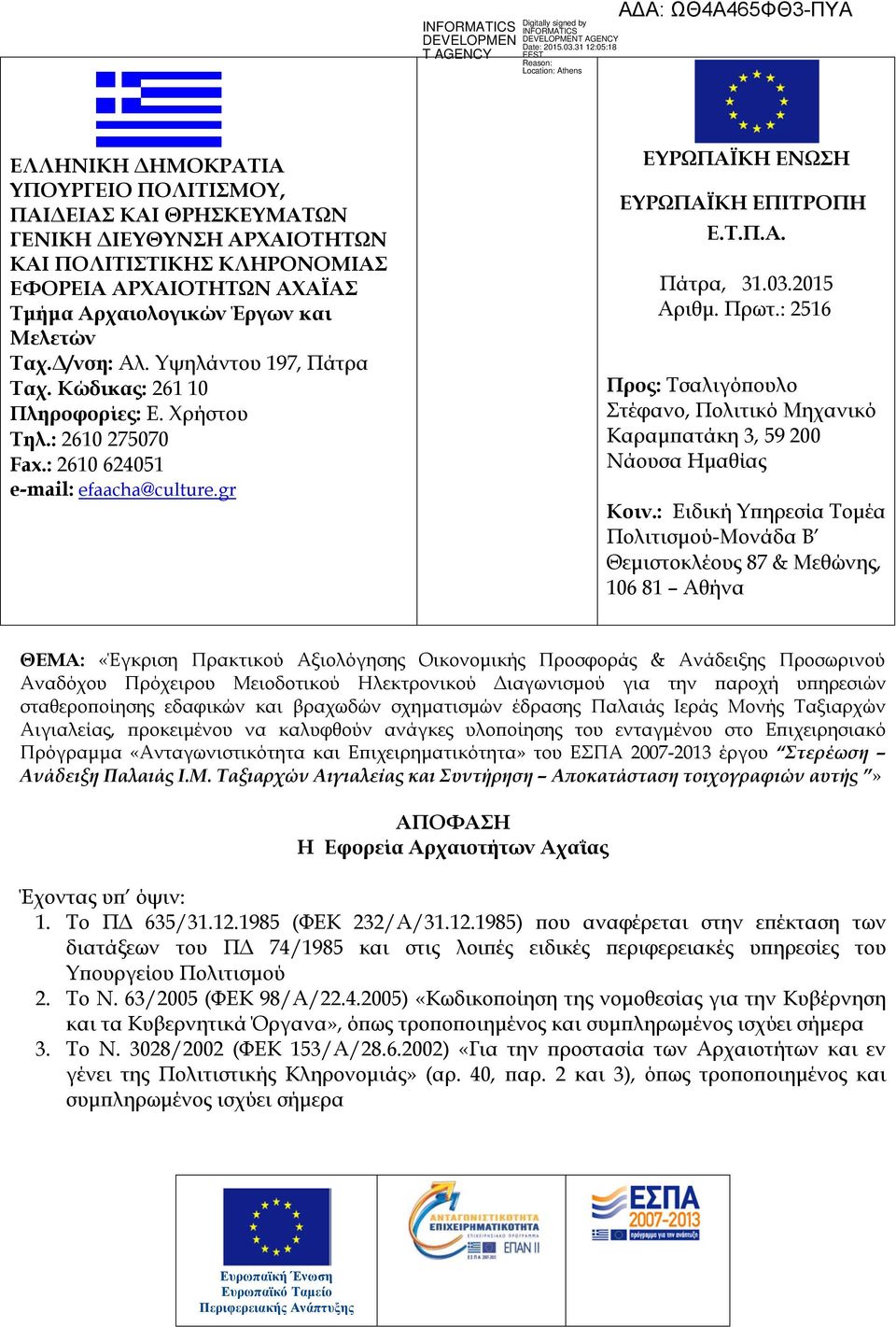 2015 Αριθμ. Πρωτ.: 2516 Προς: Τσαλιγόπουλο Στέφανο, Πολιτικό Μηχανικό Καραμπατάκη 3, 59 200 Νάουσα Ημαθίας Κοιν.