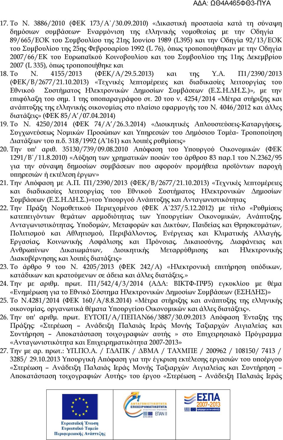 Συμβουλίου της 25ης Φεβρουαρίου 1992 (L 76), όπως τροποποιήθηκαν με την Οδηγία 2007/66/ΕΚ του Ευρωπαϊκού Κοινοβουλίου και του Συμβουλίου της 11ης Δεκεμβρίου 2007 (L 335), όπως τροποποιήθηκε και 18.