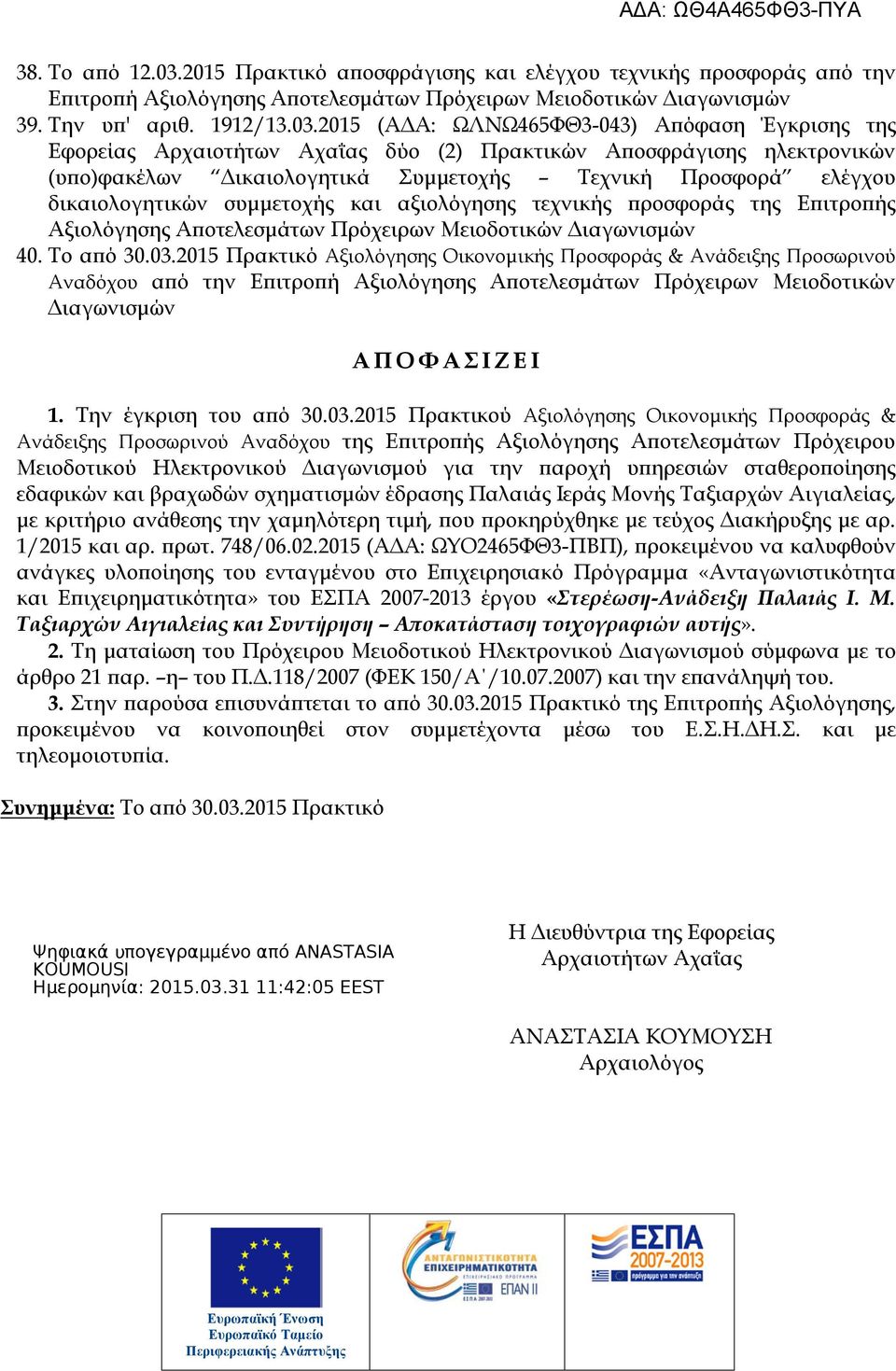 2015 (ΑΔΑ: ΩΛΝΩ465ΦΘ3-043) Απόφαση Έγκρισης της Εφορείας Αρχαιοτήτων Αχαΐας δύο (2) Πρακτικών Αποσφράγισης ηλεκτρονικών (υπο)φακέλων Δικαιολογητικά Συμμετοχής Τεχνική Προσφορά ελέγχου δικαιολογητικών