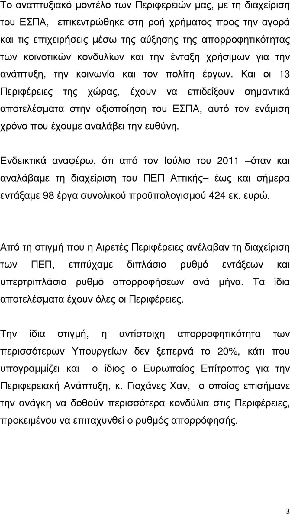 Και οι 13 Περιφέρειες της χώρας, έχουν να επιδείξουν σηµαντικά αποτελέσµατα στην αξιοποίηση του ΕΣΠΑ, αυτό τον ενάµιση χρόνο που έχουµε αναλάβει την ευθύνη.