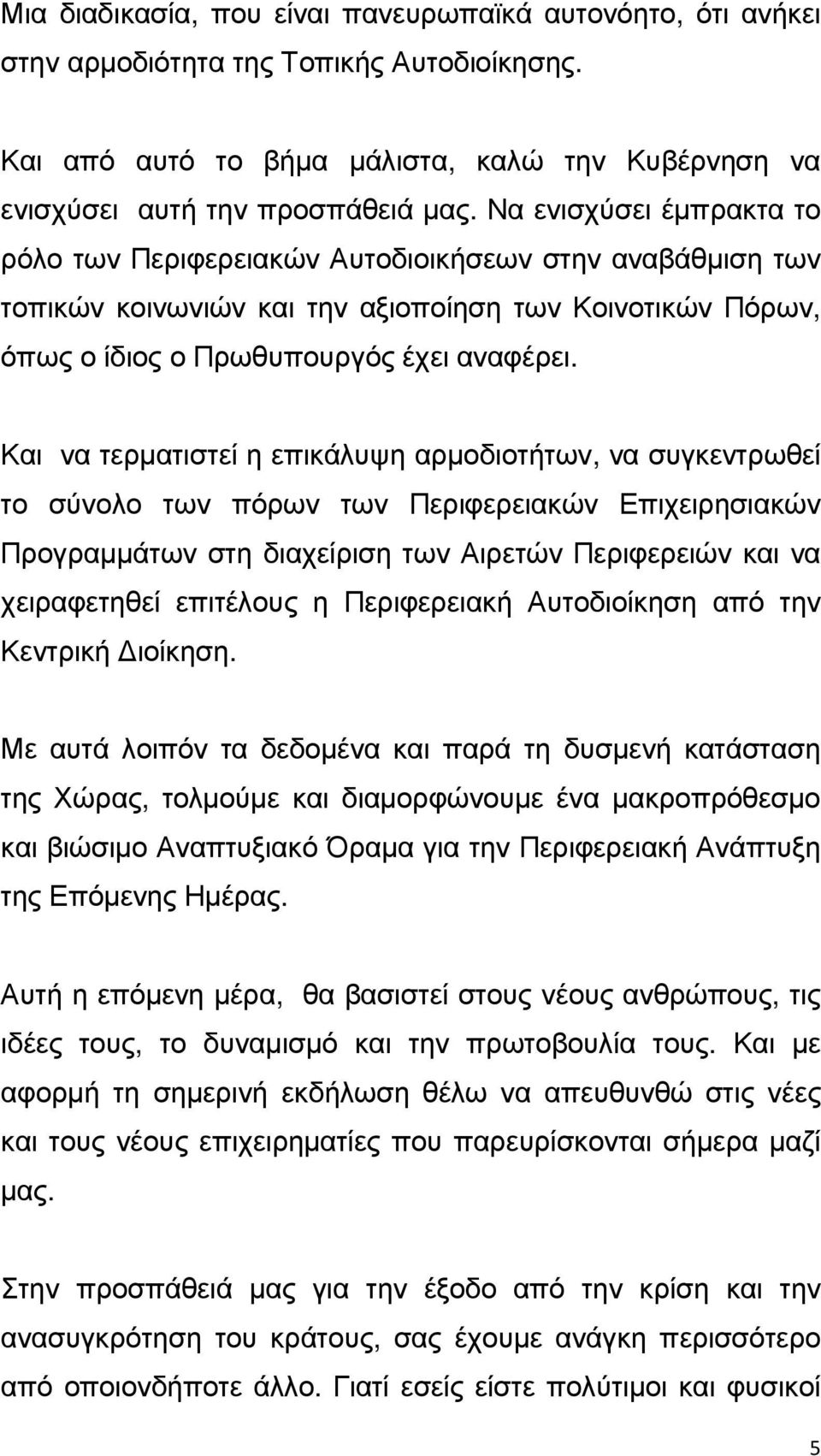 Και να τερµατιστεί η επικάλυψη αρµοδιοτήτων, να συγκεντρωθεί το σύνολο των πόρων των Περιφερειακών Επιχειρησιακών Προγραµµάτων στη διαχείριση των Αιρετών Περιφερειών και να χειραφετηθεί επιτέλους η