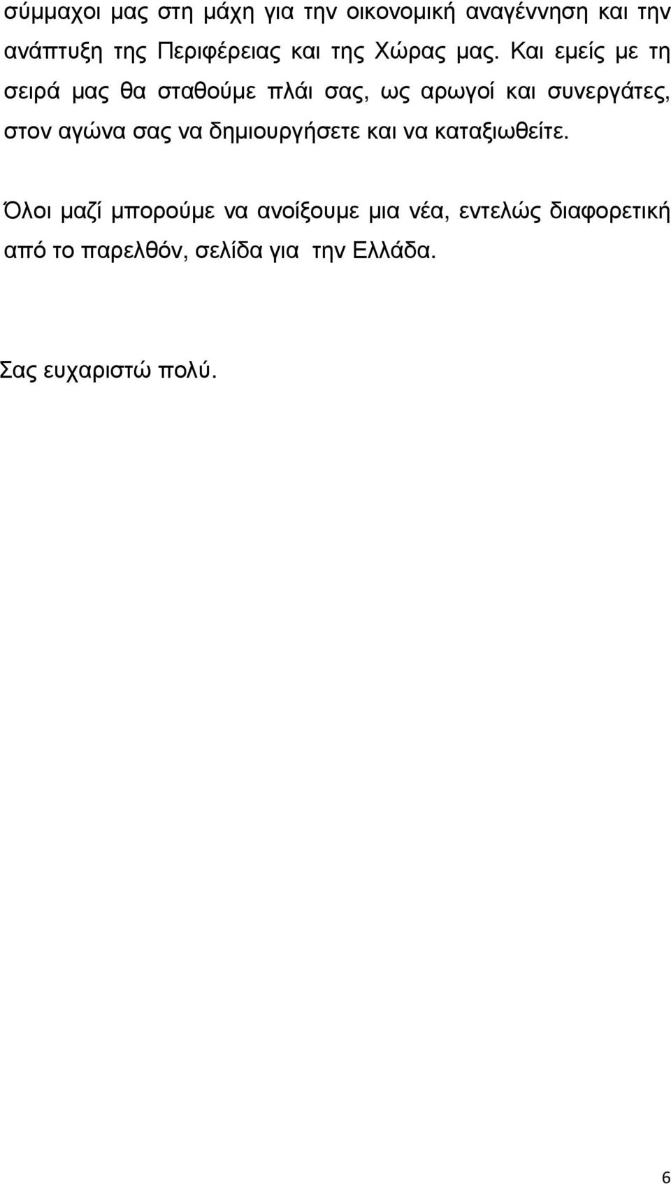 Και εµείς µε τη σειρά µας θα σταθούµε πλάι σας, ως αρωγοί και συνεργάτες, στον αγώνα σας