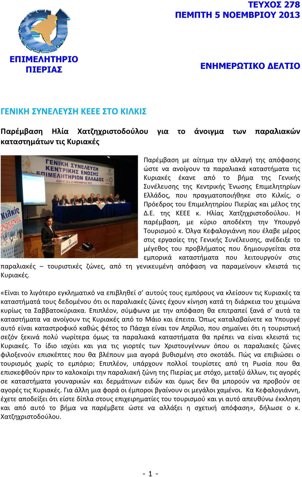 πραγματοποιήθηκε στο Κιλκίς, ο Πρόεδρος του Επιμελητηρίου Πιερίας και μέλος της Δ.Ε. της ΚΕΕΕ κ. Ηλίας Χατζηχριστοδούλου. Η παρέμβαση, με κύριο αποδέκτη την Υπουργό Τουρισμού κ.