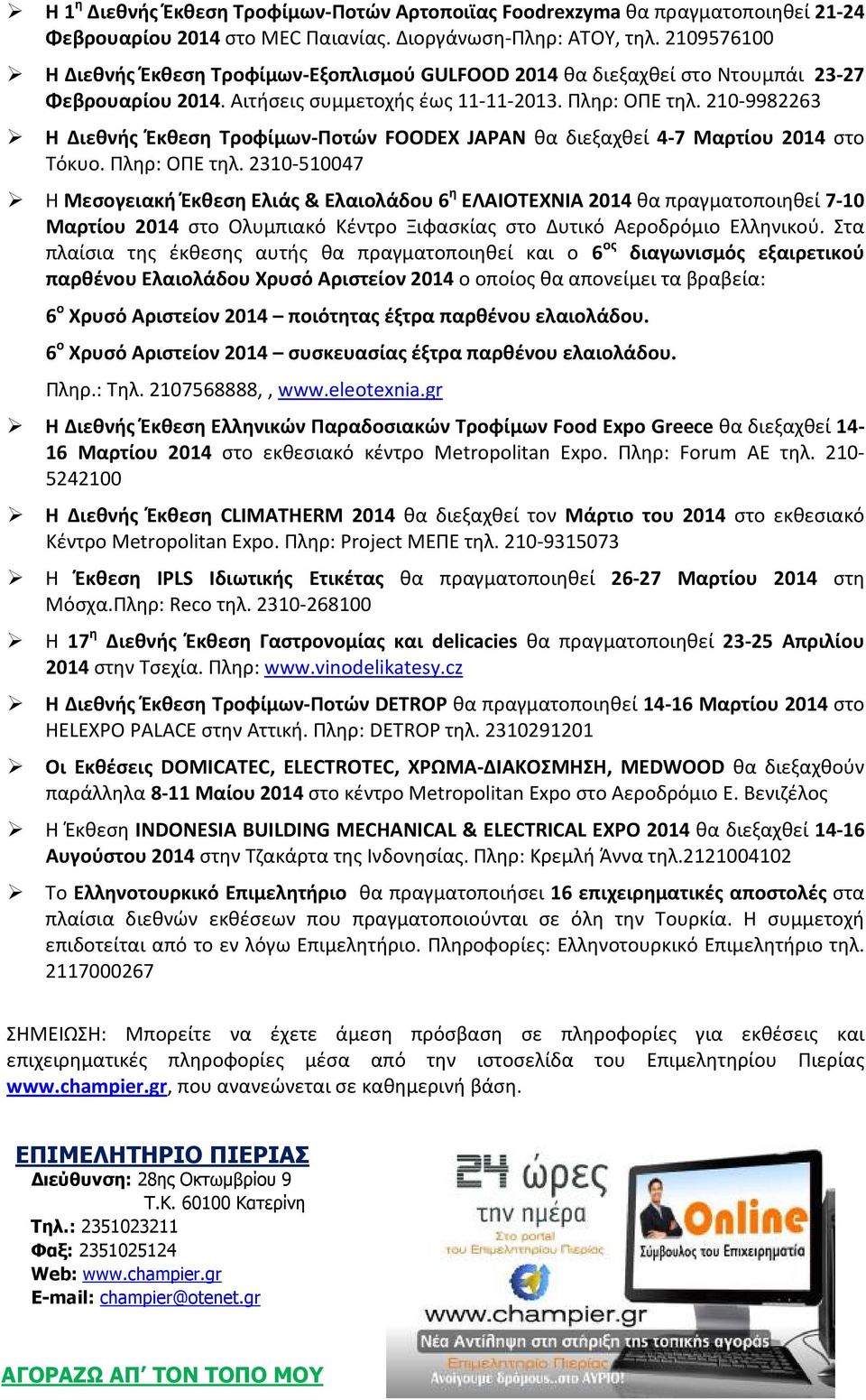 210-9982263 Η Διεθνής Έκθεση Τροφίμων-Ποτών FOODEX JAPAN θα διεξαχθεί 4-7 Μαρτίου 2014 στο Τόκυο. Πληρ: ΟΠΕ τηλ.