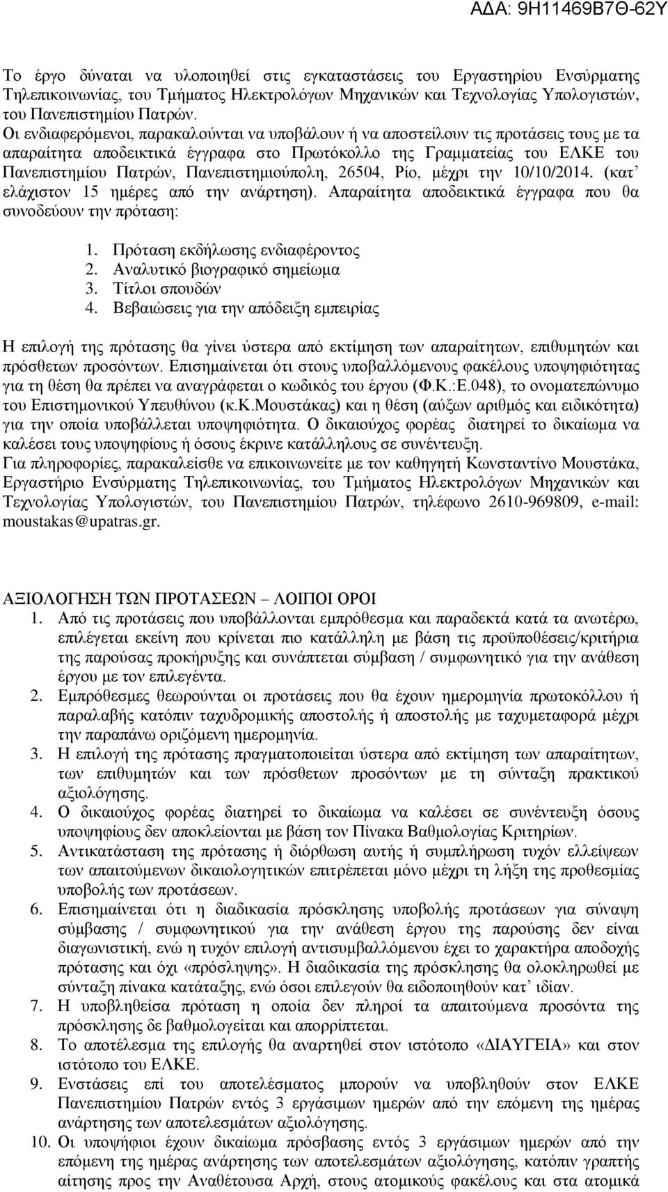 Πανεπιστημιούπολη, 26504, Ρίο, μέχρι την 10/10/2014. (κατ ελάχιστον 15 ημέρες από την ανάρτηση). Απαραίτητα αποδεικτικά έγγραφα που θα συνοδεύουν την πρόταση: 1. Πρόταση εκδήλωσης ενδιαφέροντος 2.