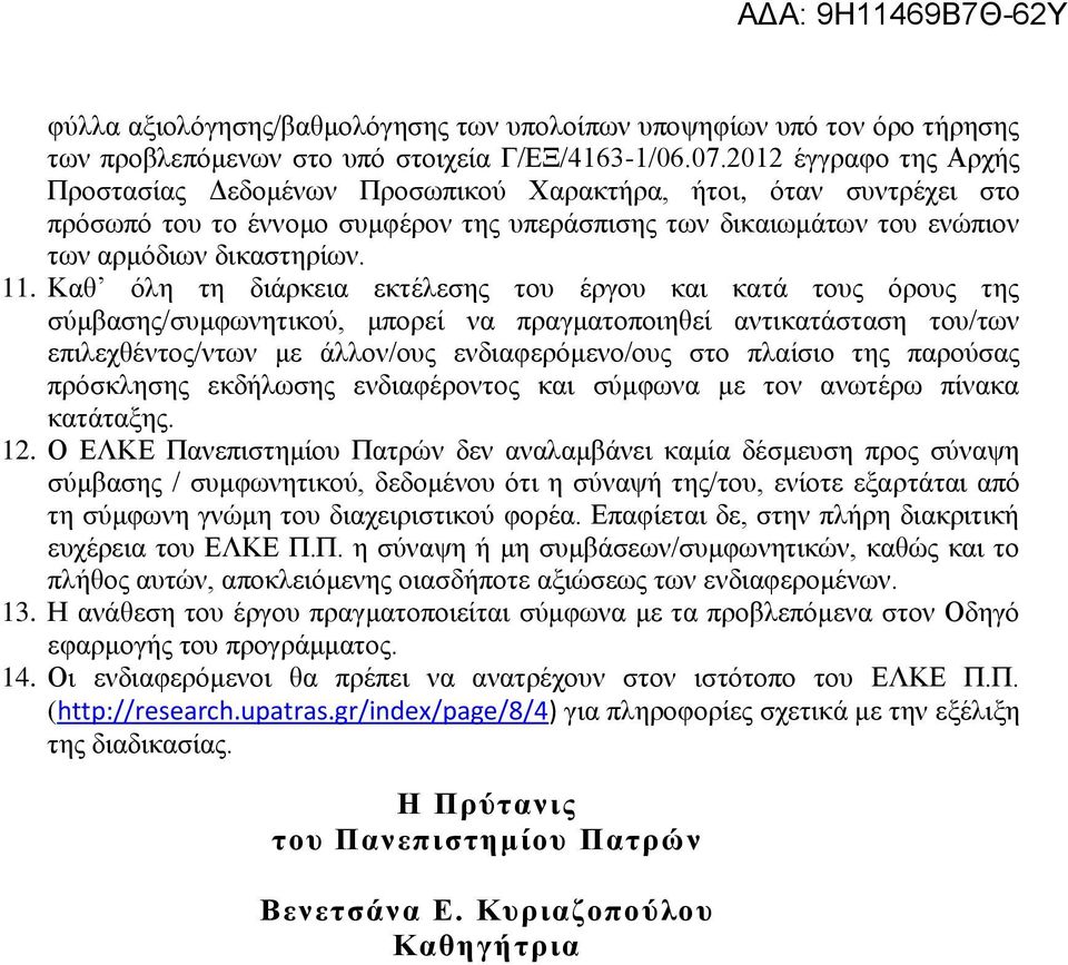 Καθ όλη τη διάρκεια εκτέλεσης του έργου και κατά τους όρους της σύμβασης/συμφωνητικού, μπορεί να πραγματοποιηθεί αντικατάσταση του/των επιλεχθέντος/ντων με άλλον/ους ενδιαφερόμενο/ους στο πλαίσιο της