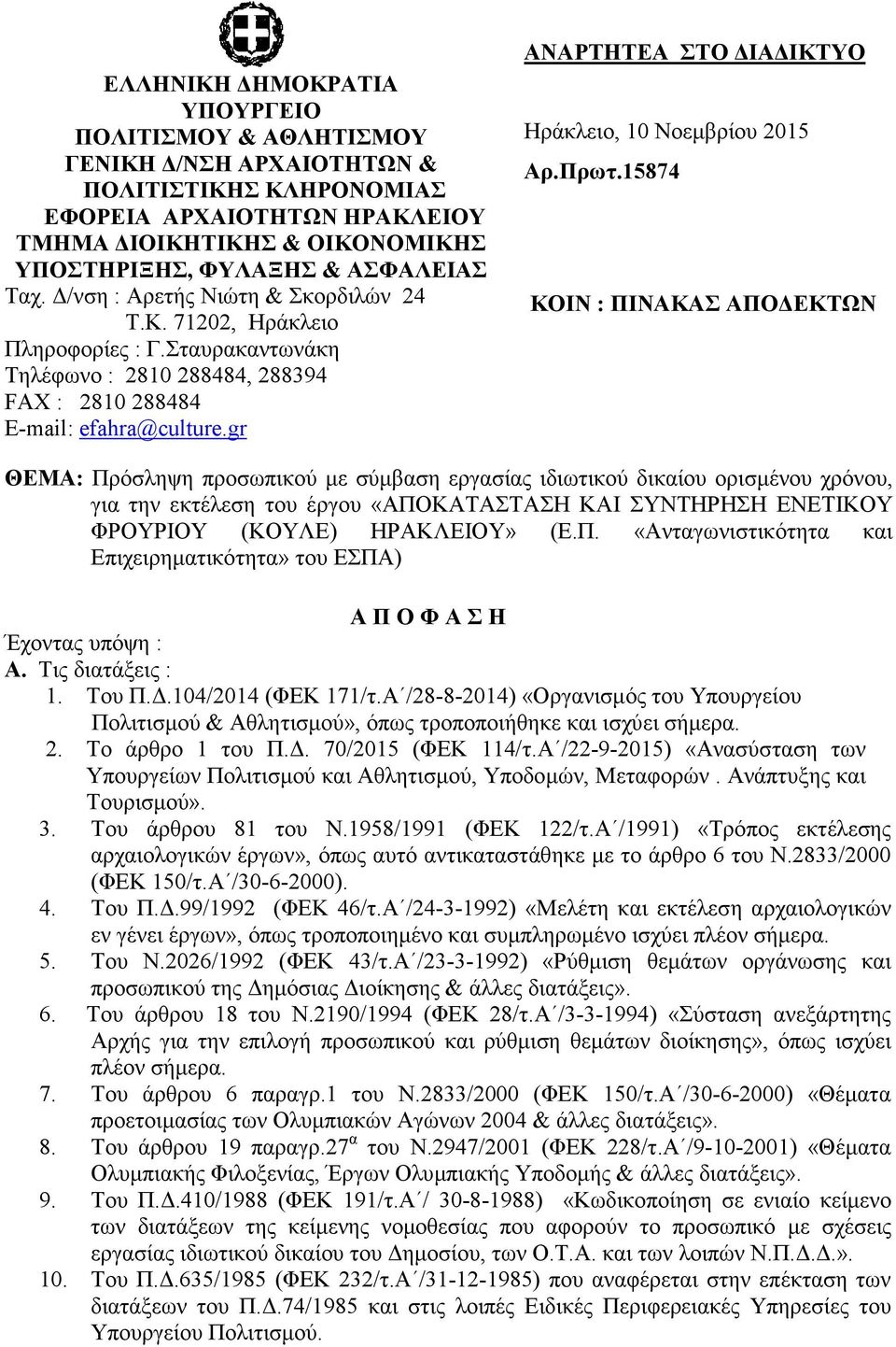 gr ΑΝΑΡΤΗΤΕΑ ΣΤΟ ΙΑ ΙΚΤΥΟ Ηράκλειο, 10 Νοεµβρίου 2015 Αρ.Πρωτ.