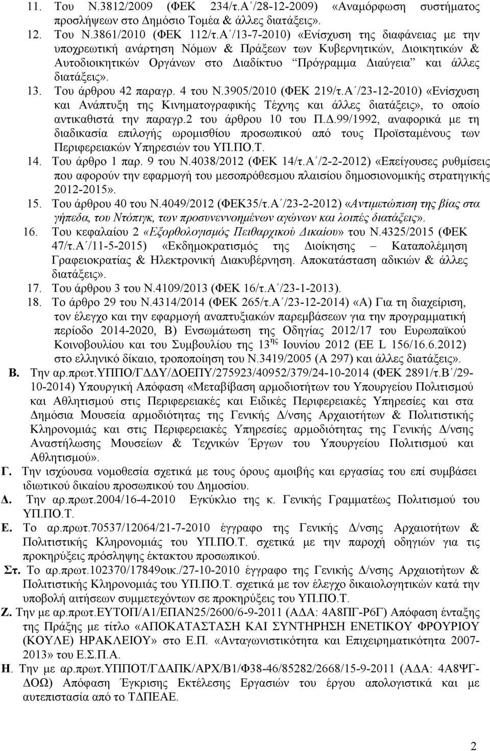 Του άρθρου 42 παραγρ. 4 του Ν.3905/2010 (ΦΕΚ 219/τ.Α /23-12-2010) «Ενίσχυση και Ανάπτυξη της Κινηµατογραφικής Τέχνης και άλλες διατάξεις», το οποίο αντικαθιστά την παραγρ.2 του άρθρου 10 του Π.