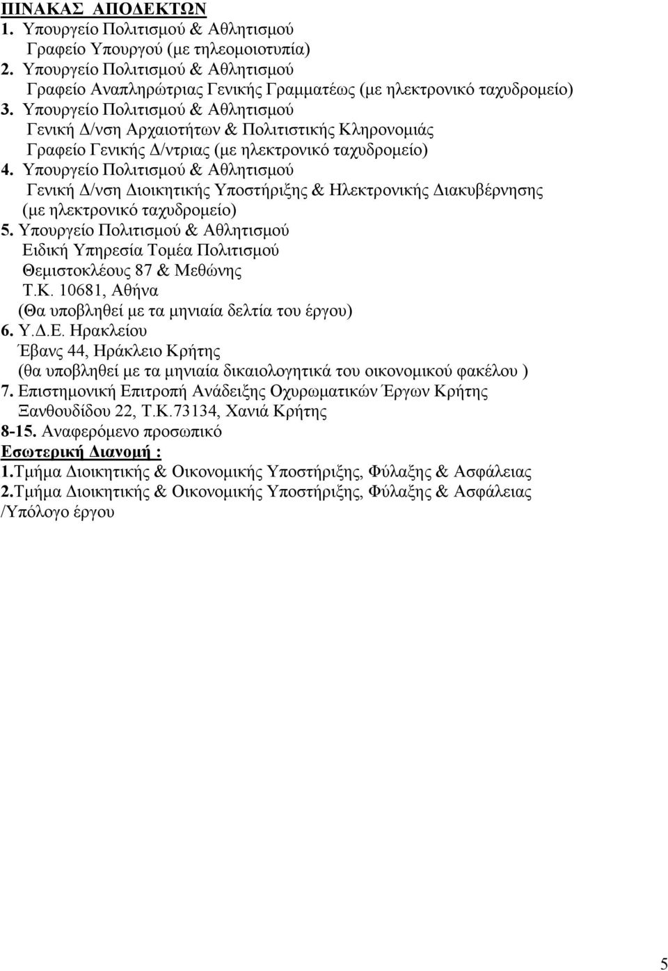 Υπουργείο Πολιτισµού & Αθλητισµού Γενική /νση Αρχαιοτήτων & Πολιτιστικής Κληρονοµιάς Γραφείο Γενικής /ντριας (µε ηλεκτρονικό ταχυδροµείο) 4.