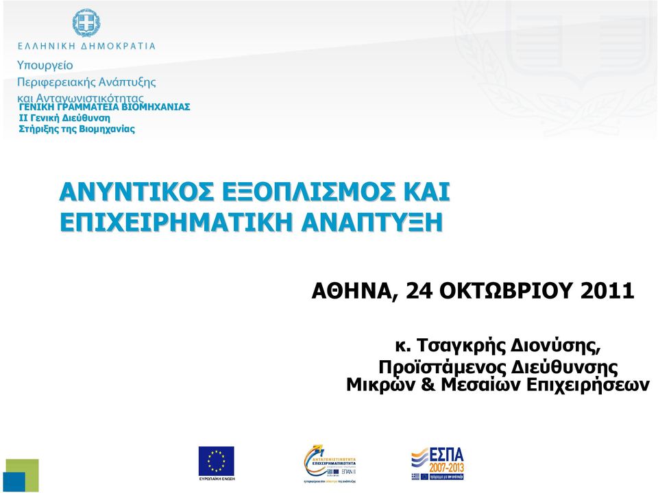 ΑΝΑΠΤΥΞΗ ΑΘΗΝΑ, 24 ΟΚΤΩΒΡΙΟΥ 2011 κ.