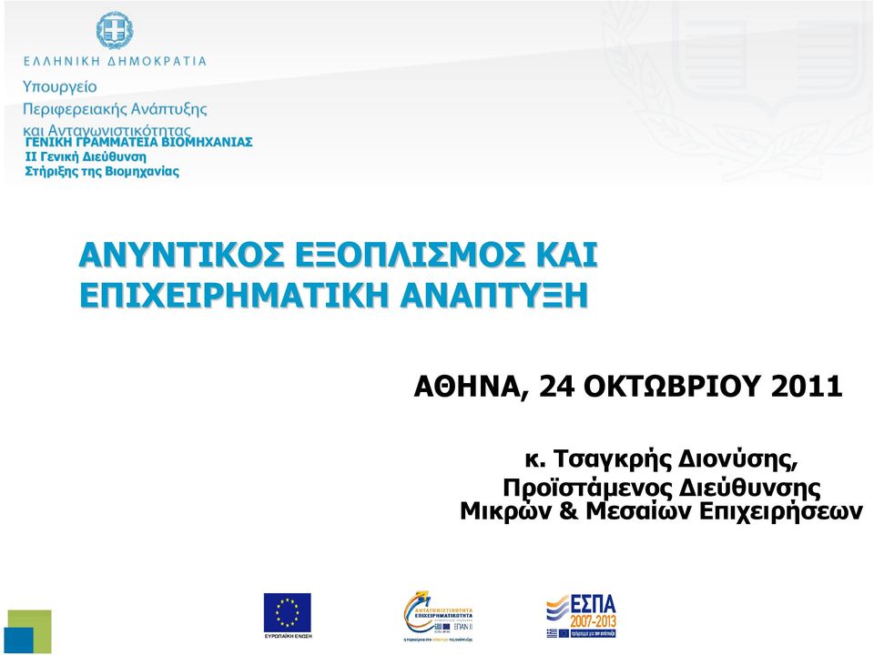 ΑΝΑΠΤΥΞΗ ΑΘΗΝΑ, 24 ΟΚΤΩΒΡΙΟΥ 2011 κ.