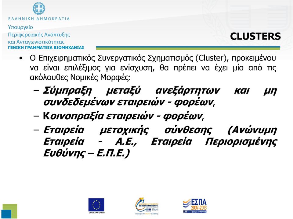 Μορφές: Σύµπραξη µεταξύ ανεξάρτητων και µη συνδεδεµένων εταιρειών - φορέων, Κοινοπραξία