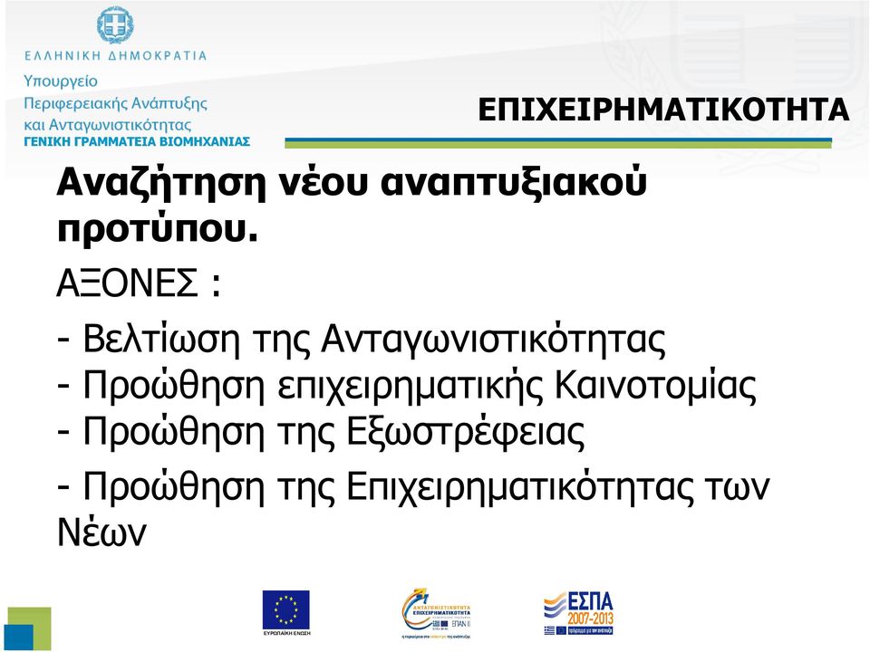 Ανταγωνιστικότητας - Προώθηση επιχειρηµατικής