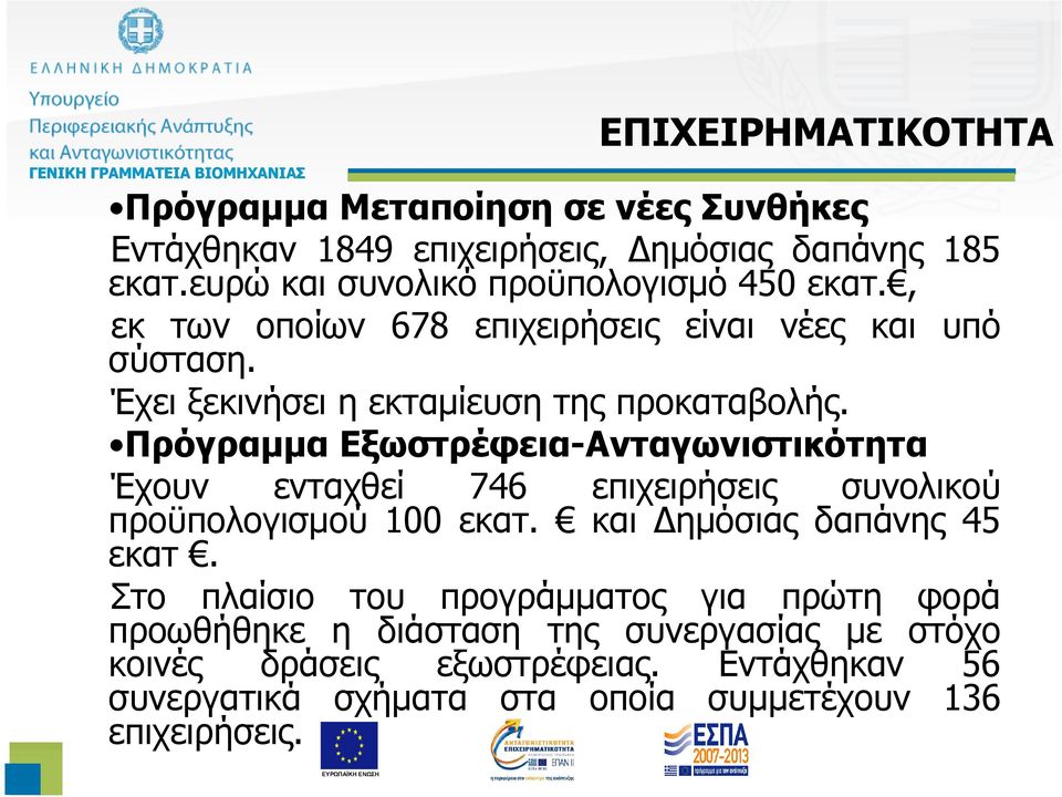 Πρόγραµµα Εξωστρέφεια-Ανταγωνιστικότητα Έχουν ενταχθεί 746 επιχειρήσεις συνολικού προϋπολογισµού 100 εκατ. και ηµόσιας δαπάνης 45 εκατ.