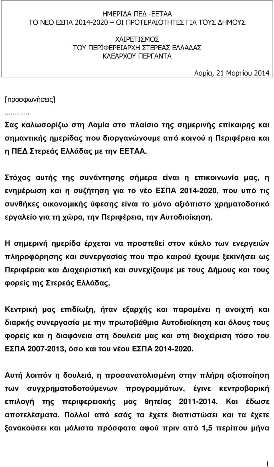 Στόχος αυτής της συνάντησης σήµερα είναι η επικοινωνία µας, η ενηµέρωση και η συζήτηση για το νέο ΕΣΠΑ 2014-2020, που υπό τις συνθήκες οικονοµικής ύφεσης είναι το µόνο αξιόπιστο χρηµατοδοτικό