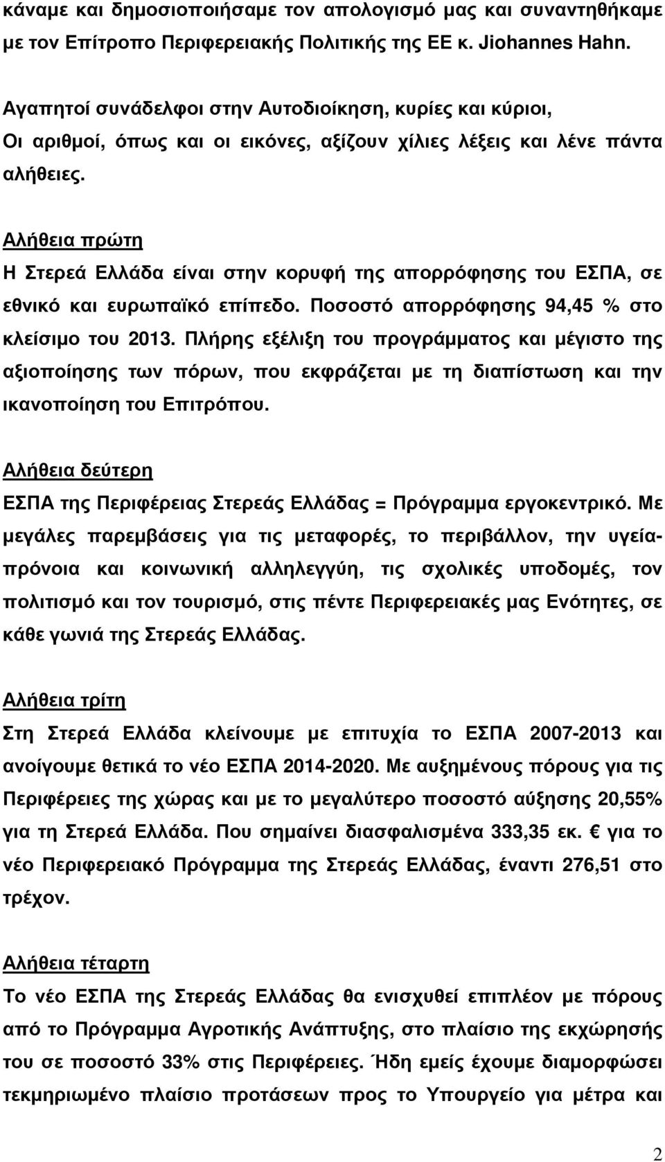 Αλήθεια πρώτη Η Στερεά Ελλάδα είναι στην κορυφή της απορρόφησης του ΕΣΠΑ, σε εθνικό και ευρωπαϊκό επίπεδο. Ποσοστό απορρόφησης 94,45 % στο κλείσιµο του 2013.