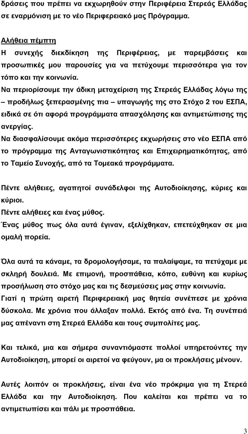 Να περιορίσουµε την άδικη µεταχείριση της Στερεάς Ελλάδας λόγω της προδήλως ξεπερασµένης πια υπαγωγής της στο Στόχο 2 του ΕΣΠΑ, ειδικά σε ότι αφορά προγράµµατα απασχόλησης και αντιµετώπισης της