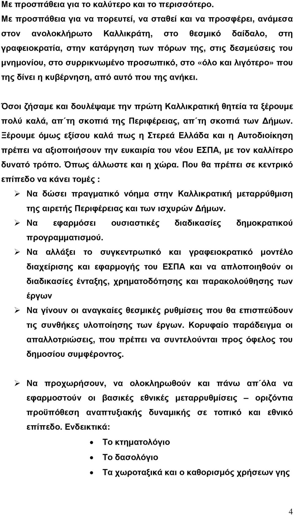 στο συρρικνωµένο προσωπικό, στο «όλο και λιγότερο» που της δίνει η κυβέρνηση, από αυτό που της ανήκει.