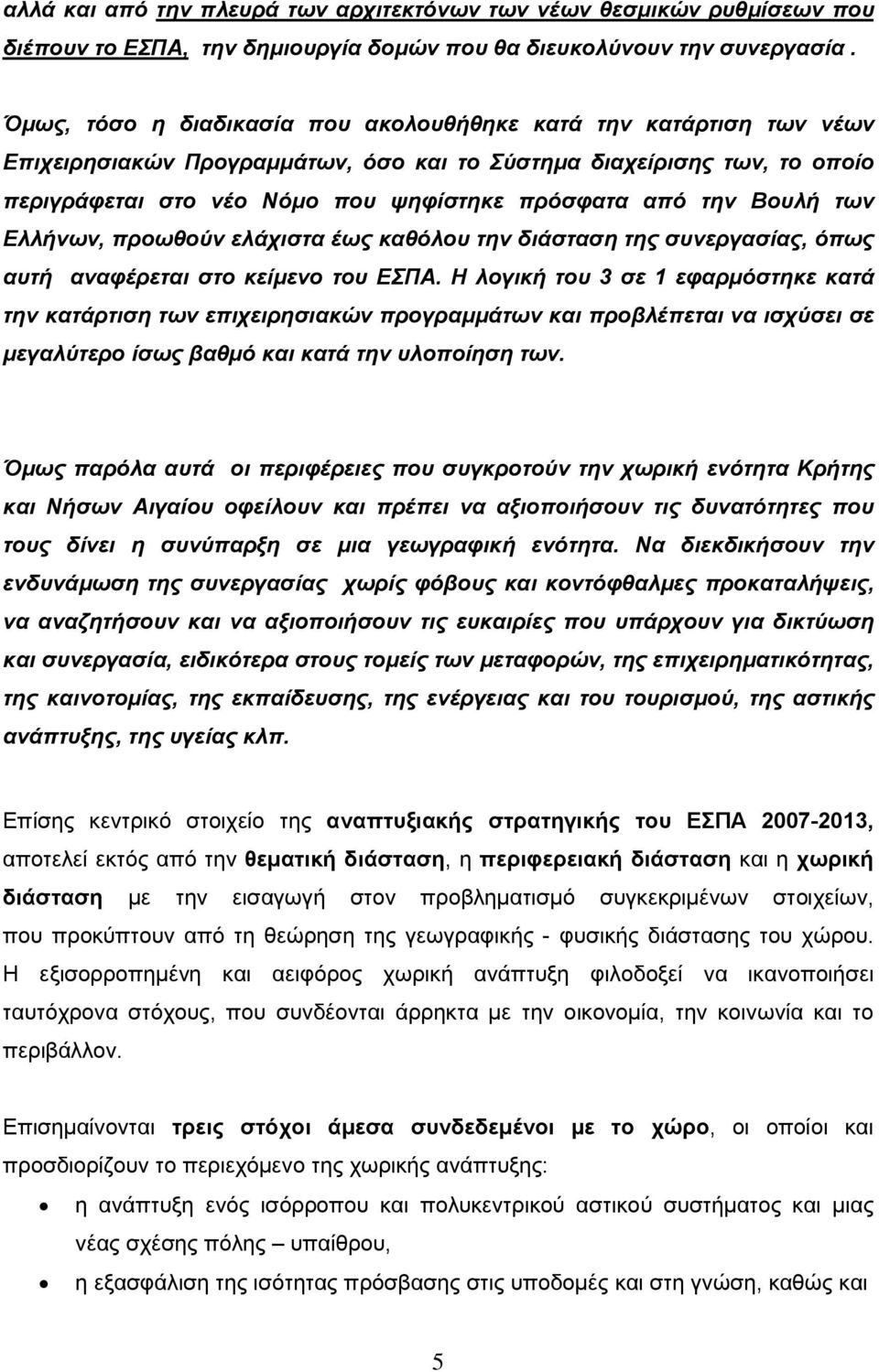 Βουλή των Ελλήνων, προωθούν ελάχιστα έως καθόλου την διάσταση της συνεργασίας, όπως αυτή αναφέρεται στο κείµενο του ΕΣΠΑ.