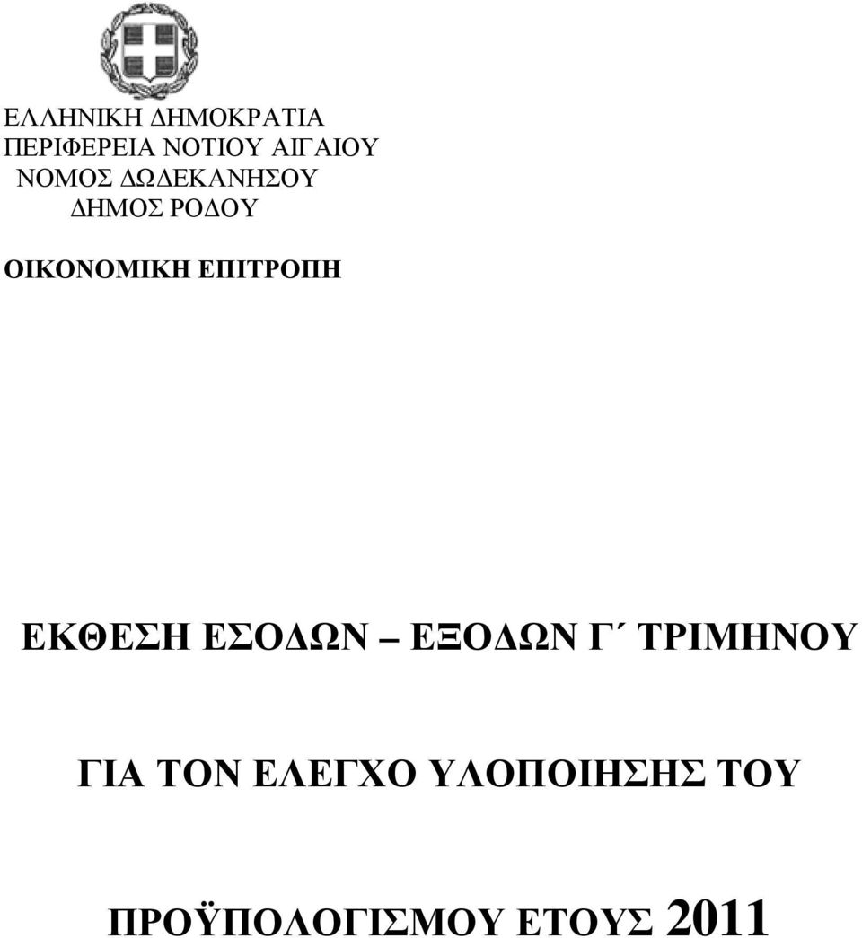 ΕΠΙΤΡΟΠΗ ΕΚΘΕΣΗ ΕΣΟ ΩΝ ΕΞΟ ΩΝ Γ ΤΡΙΜΗΝΟΥ ΓΙΑ