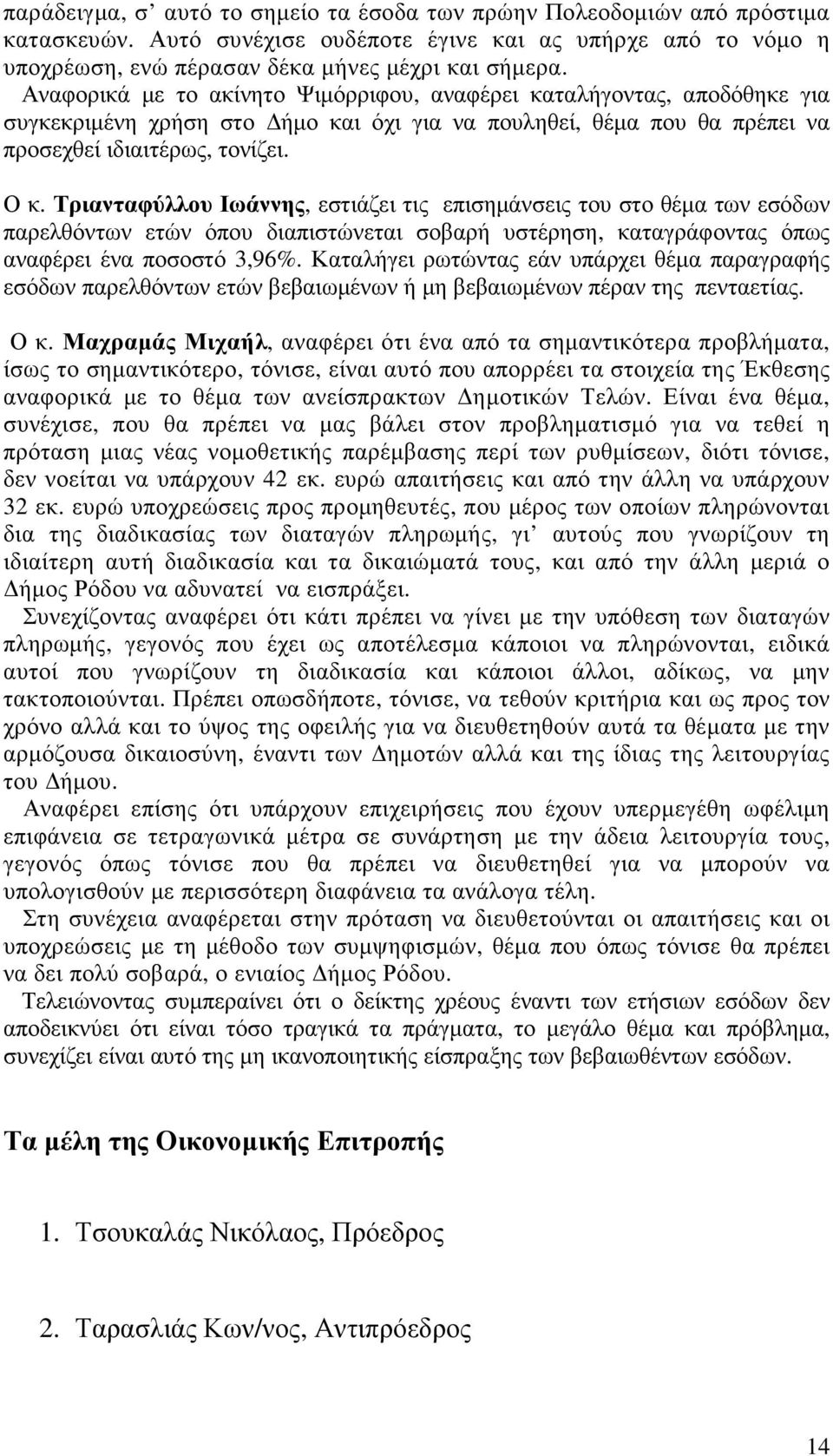 Τριανταφύλλου Ιωάννης, εστιάζει τις επισηµάνσεις του στο θέµα των εσόδων παρελθόντων ετών όπου διαπιστώνεται σοβαρή υστέρηση, καταγράφοντας όπως αναφέρει ένα ποσοστό 3,96%.
