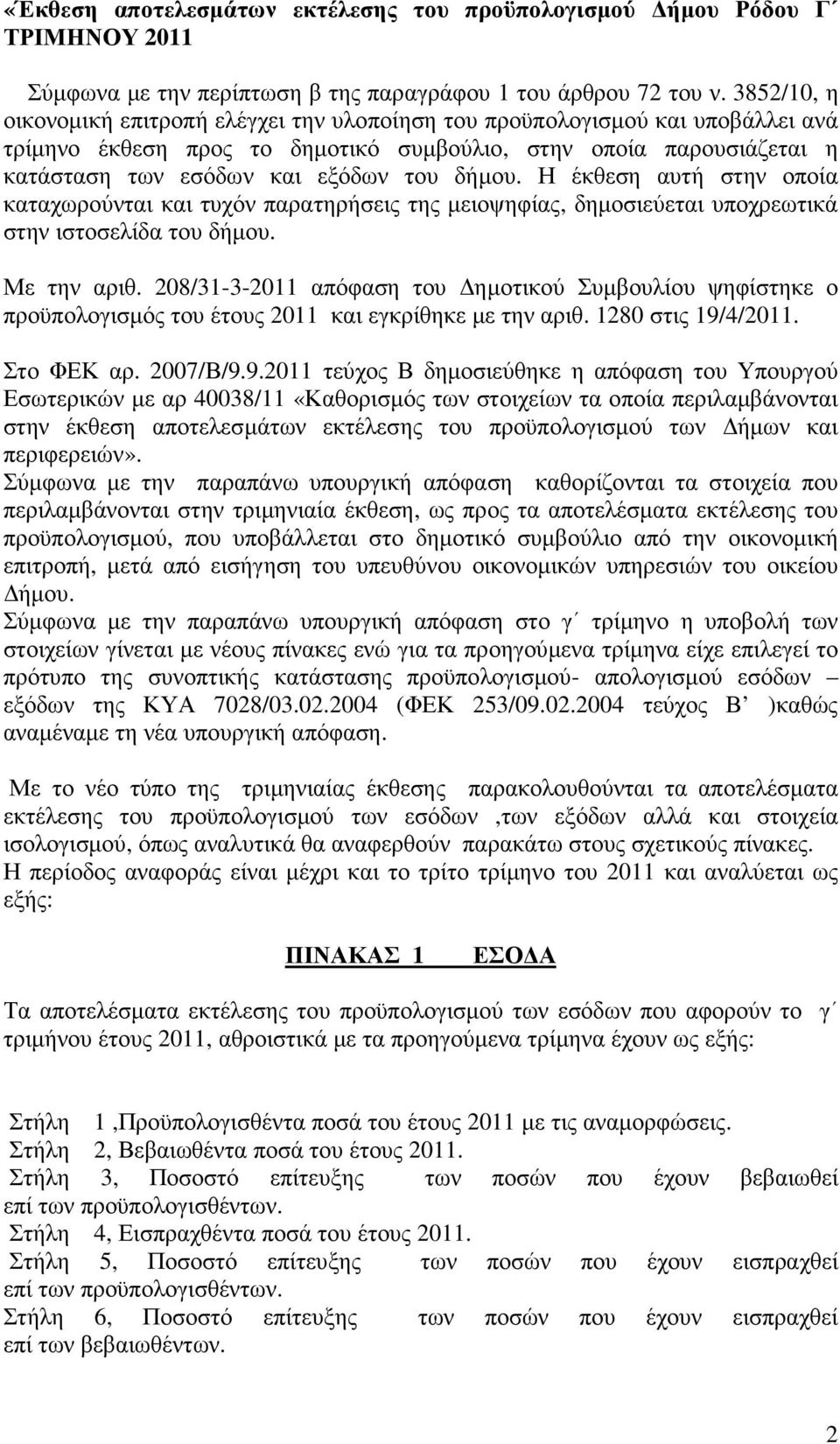 δήµου. Η έκθεση αυτή στην οποία καταχωρούνται και τυχόν παρατηρήσεις της µειοψηφίας, δηµοσιεύεται υποχρεωτικά στην ιστοσελίδα του δήµου. Με την αριθ.