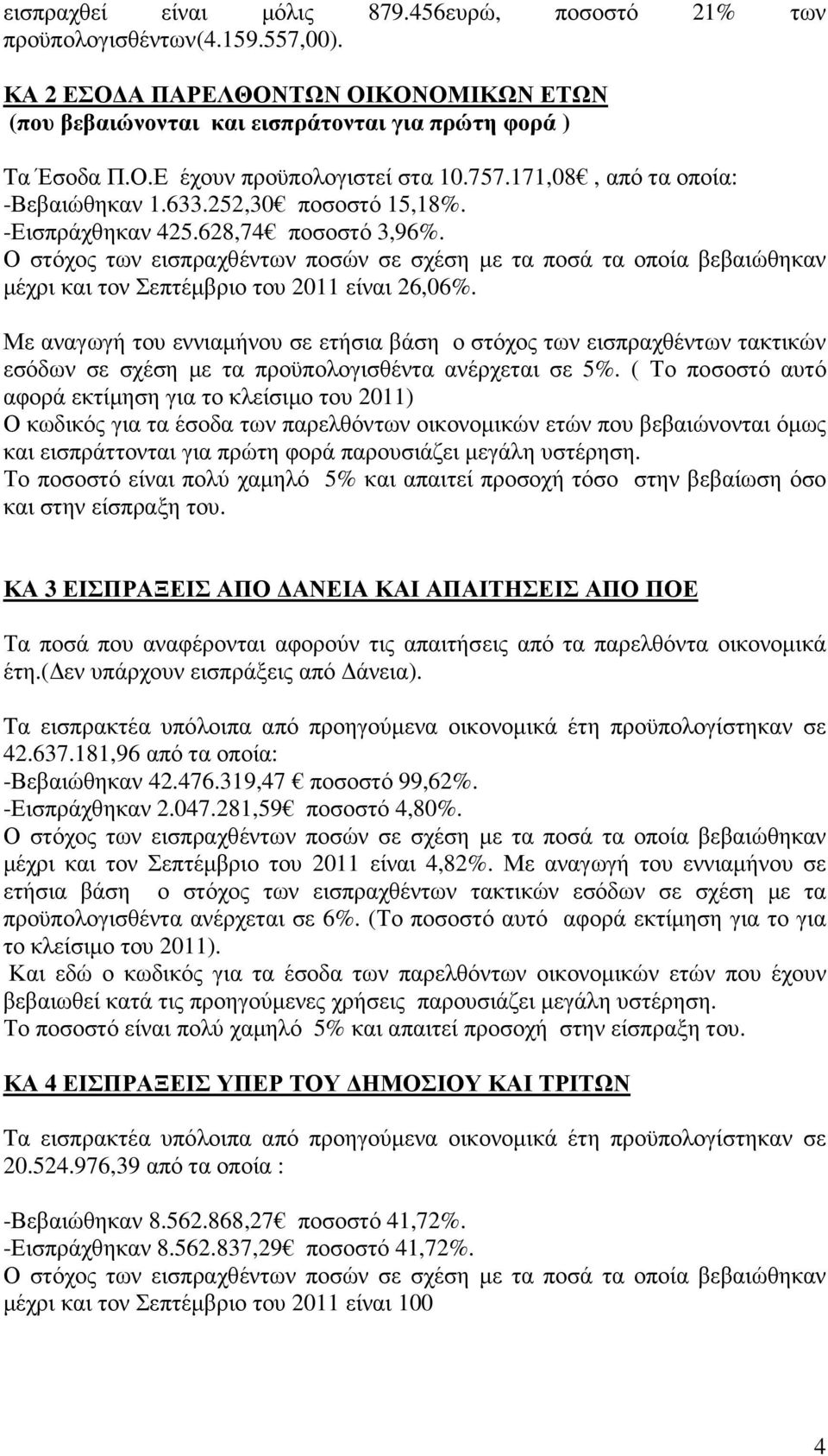 Ο στόχος των εισπραχθέντων ποσών σε σχέση µε τα ποσά τα οποία βεβαιώθηκαν µέχρι και τον Σεπτέµβριο του 2011 είναι 26,06%.