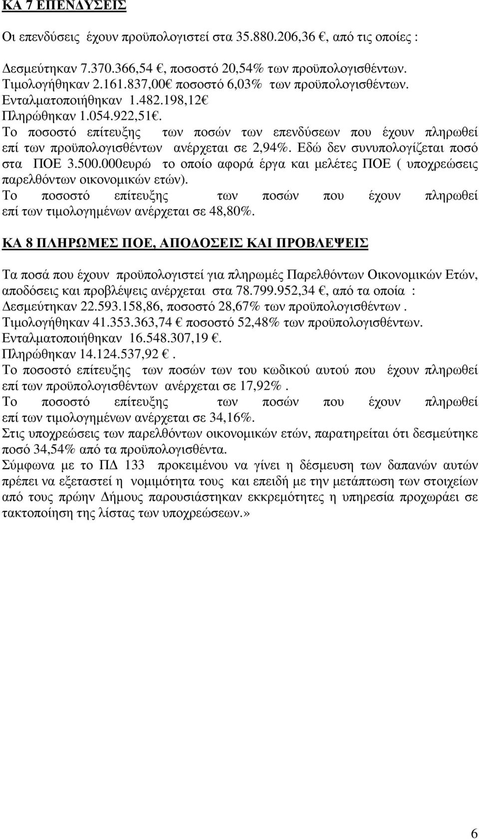 Το ποσοστό επίτευξης των ποσών των επενδύσεων που έχουν πληρωθεί επί των προϋπολογισθέντων ανέρχεται σε 2,94%. Εδώ δεν συνυπολογίζεται ποσό στα ΠΟΕ 3.500.