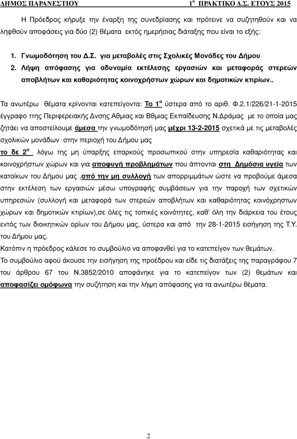 . Τα ανωτέρω θέµατα κρίνονται κατεπείγοντα: Το 1 ο ύστερα από το αριθ. Φ.2.1/226/21-1-2015 έγγραφο ττης Περιφερειακής νσης Αθµιας και Βθµιας Εκπαίδευσης Ν.