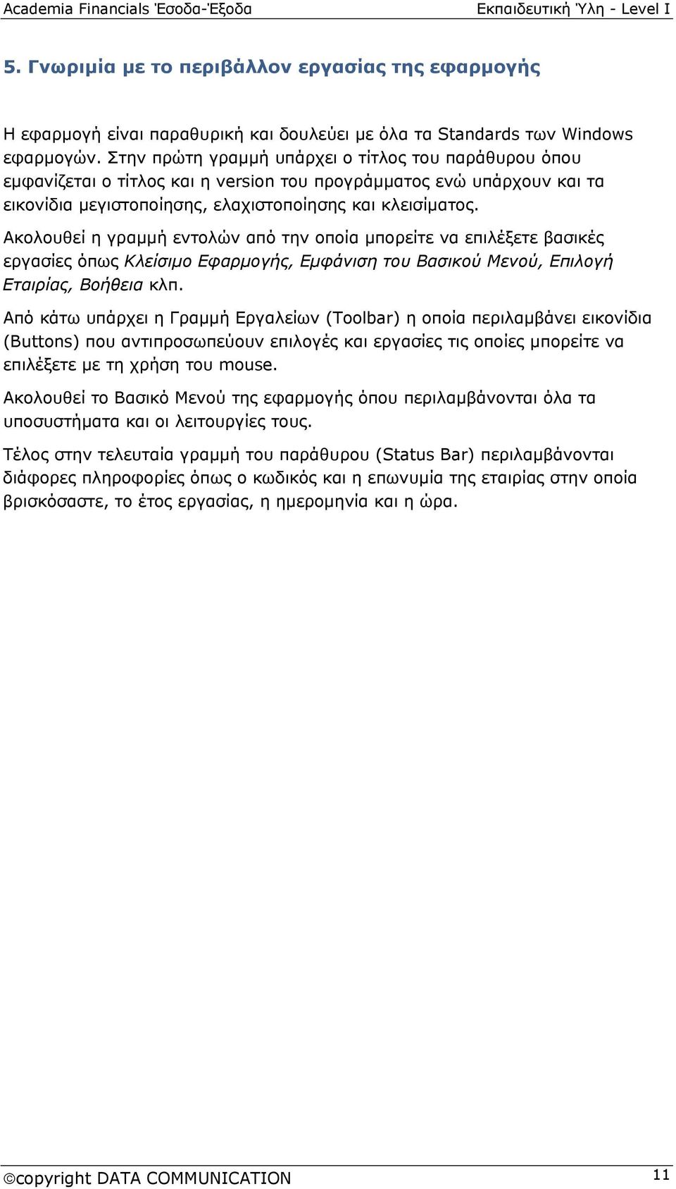 Ακολουθεί η γραμμή εντολών από την οποία μπορείτε να επιλέξετε βασικές εργασίες όπως Κλείσιμο Εφαρμογής, Εμφάνιση του Βασικού Μενού, Επιλογή Εταιρίας, Βοήθεια κλπ.