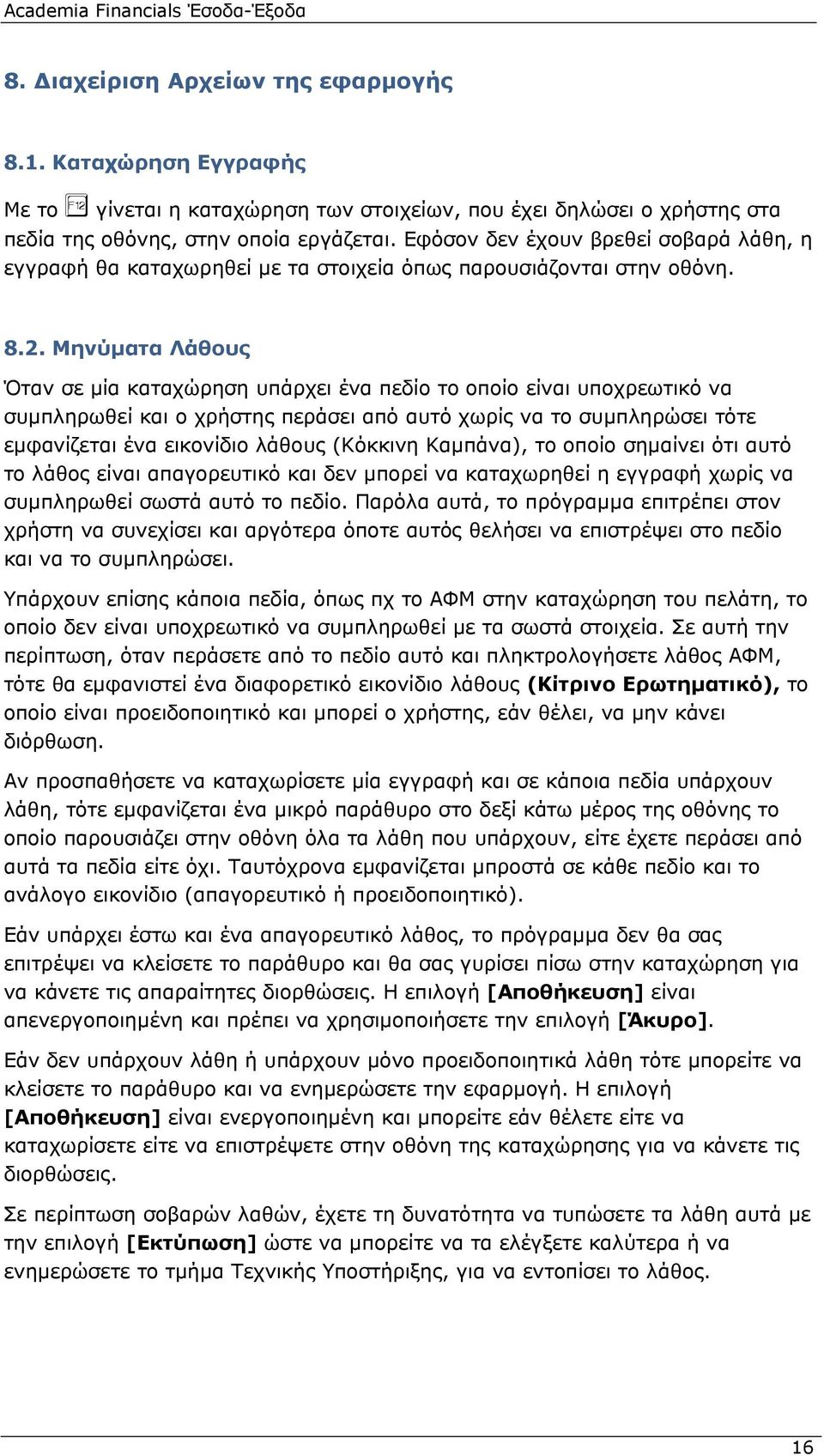 Μηνύματα Λάθους Όταν σε μία καταχώρηση υπάρχει ένα πεδίο το οποίο είναι υποχρεωτικό να συμπληρωθεί και ο χρήστης περάσει από αυτό χωρίς να το συμπληρώσει τότε εμφανίζεται ένα εικονίδιο λάθους