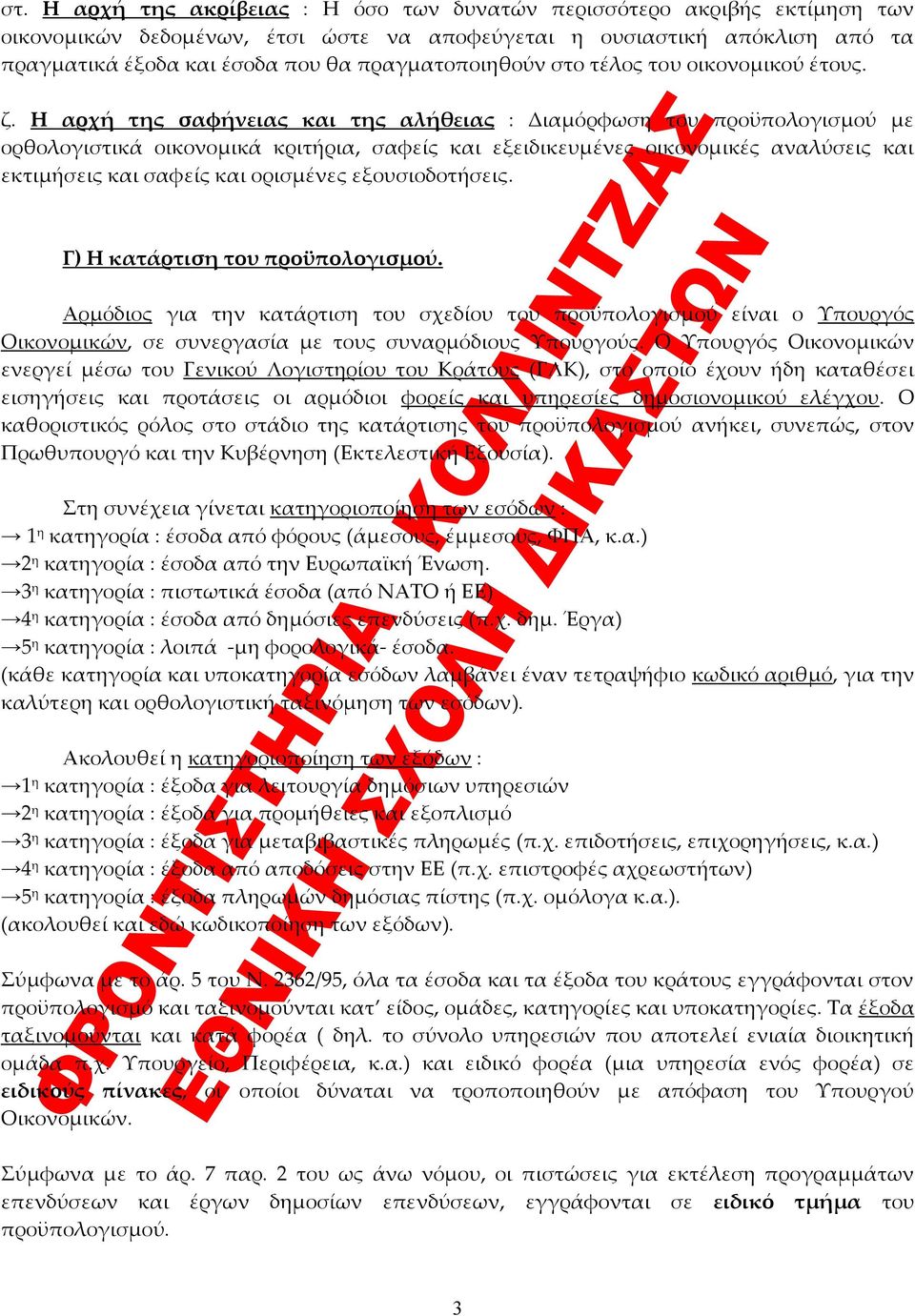 Η αρχή της σαφήνειας και της αλήθειας : Διαμόρφωση του προϋπολογισμού με ορθολογιστικά οικονομικά κριτήρια, σαφείς και εξειδικευμένες οικονομικές αναλύσεις και εκτιμήσεις και σαφείς και ορισμένες