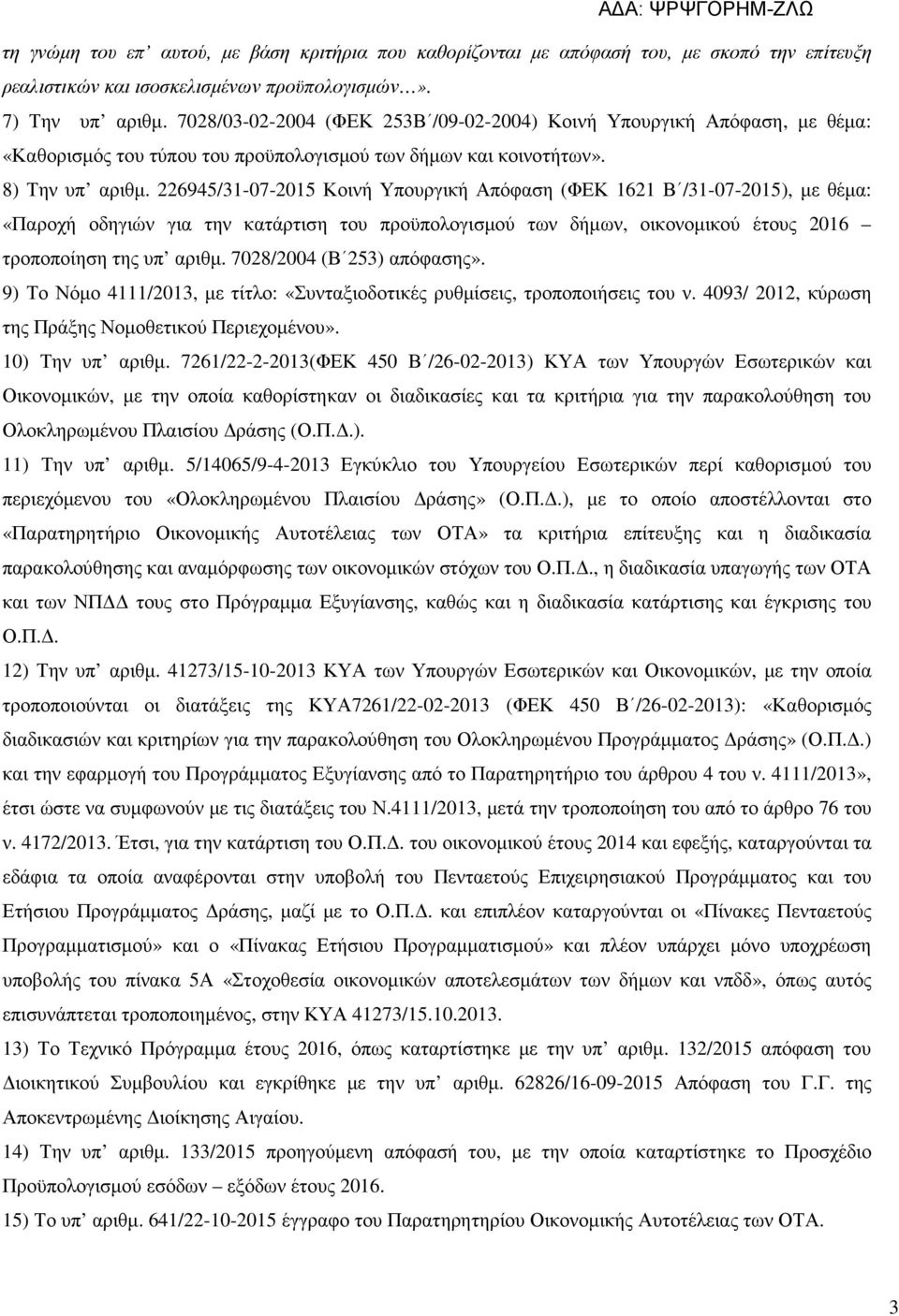 226945/31-07-2015 Κοινή Υπουργική Απόφαση (ΦΕΚ 1621 Β /31-07-2015), µε θέµα: «Παροχή οδηγιών για την κατάρτιση του προϋπολογισµού των δήµων, οικονοµικού έτους 2016 τροποποίηση της υπ αριθµ.