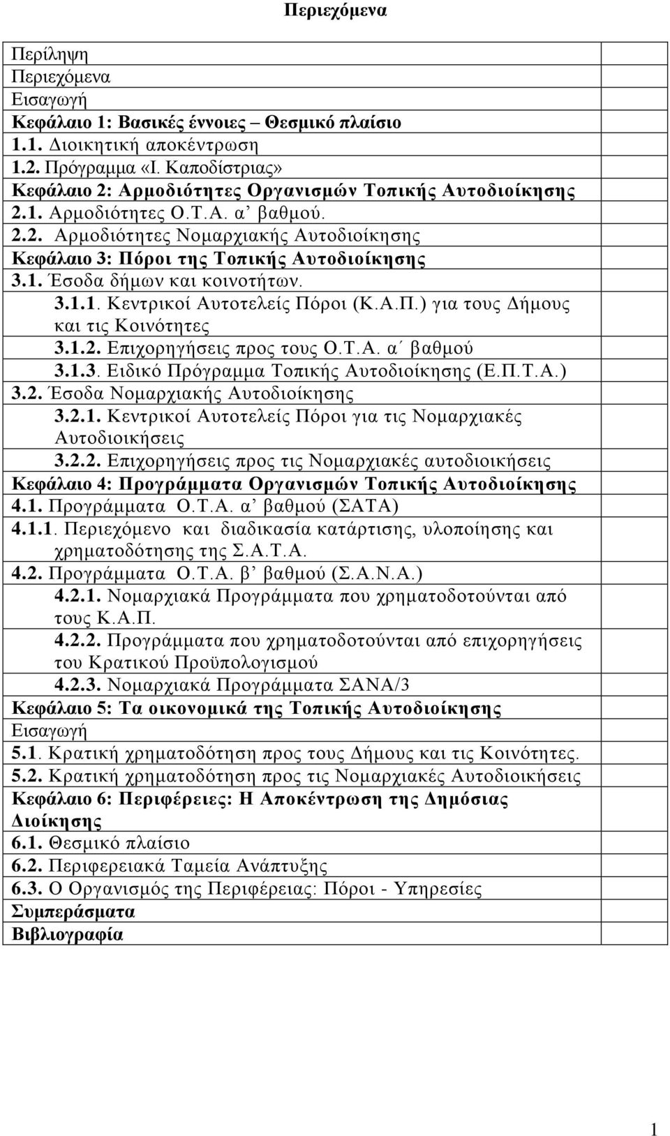 3.1.1. Κεληξηθνί Απηνηειείο Πφξνη (Κ.Α.Π.) γηα ηνπο Γήκνπο θαη ηηο Κνηλφηεηεο 3.1.2. Δπηρνξεγήζεηο πξνο ηνπο Ο.Σ.Α. α βαζκνχ 3.1.3. Δηδηθφ Πξφγξακκα Σνπηθήο Απηνδηνίθεζεο (Δ.Π.Σ.Α.) 3.2. Έζνδα Ννκαξρηαθήο Απηνδηνίθεζεο 3.